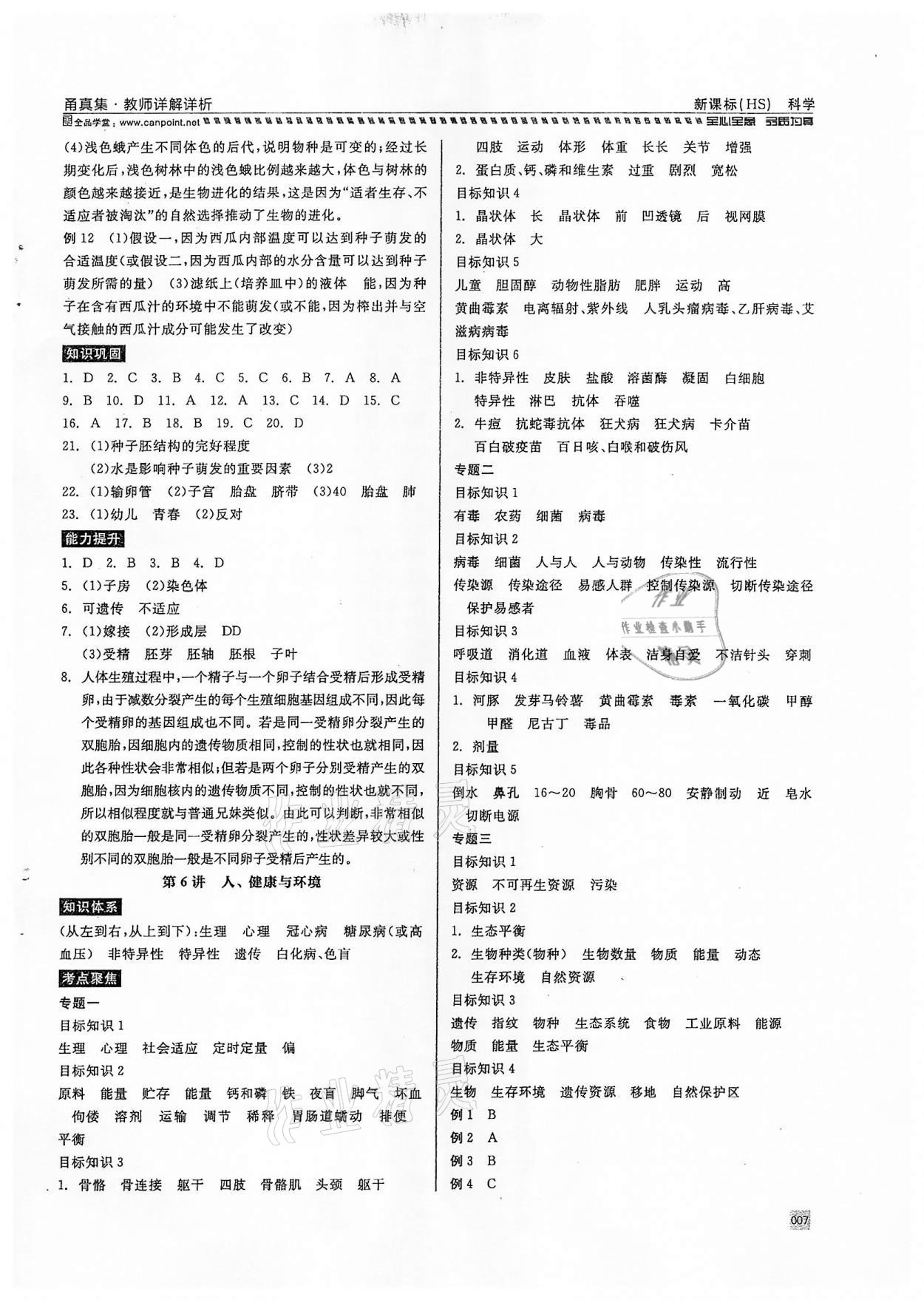 2022年全品中考復(fù)習(xí)方案甬真集科學(xué)華師大版寧波專版 第7頁