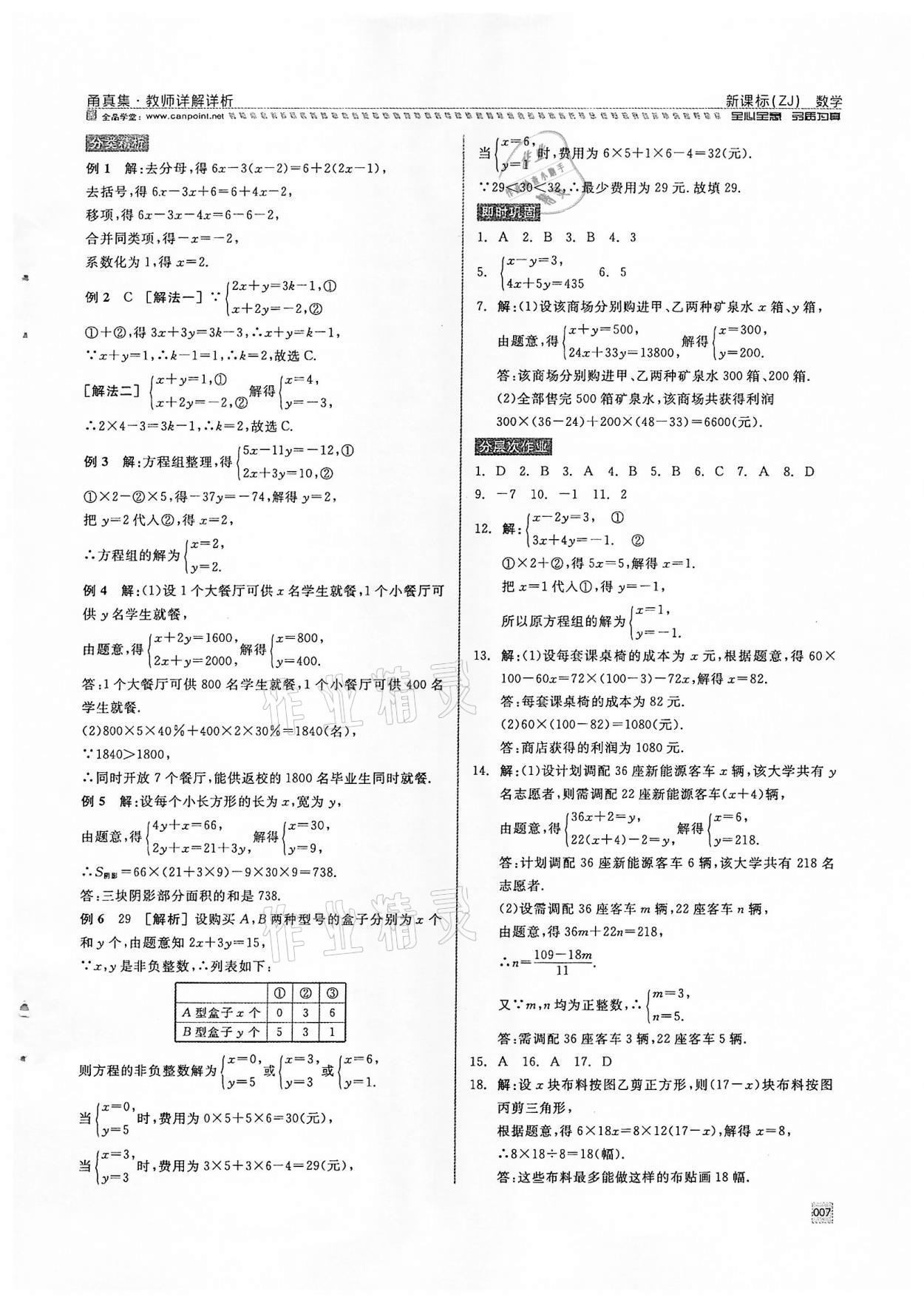 2022年全品中考復(fù)習(xí)方案甬真集數(shù)學(xué)浙教版寧波專版 參考答案第7頁