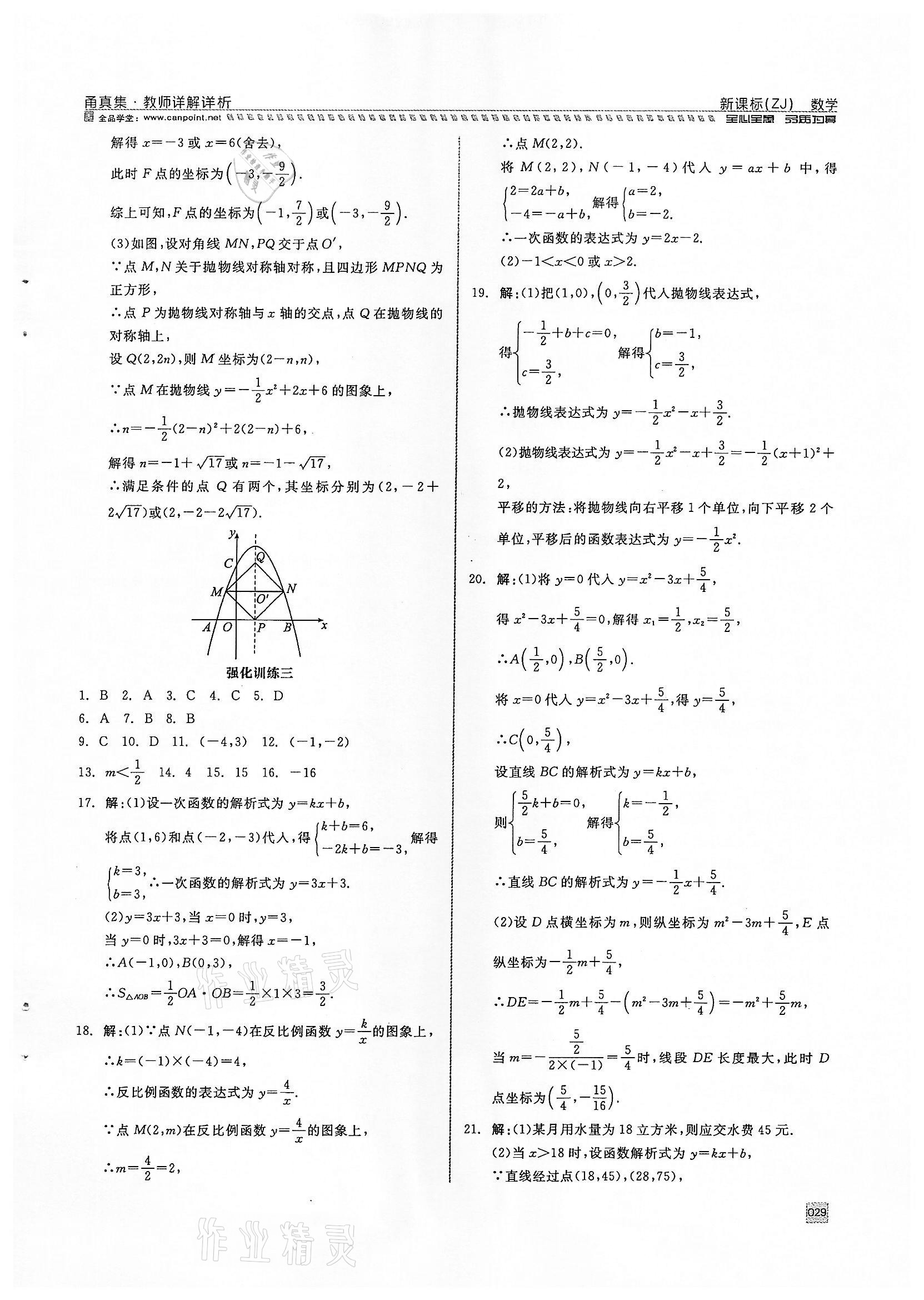 2022年全品中考复习方案甬真集数学浙教版宁波专版 参考答案第29页