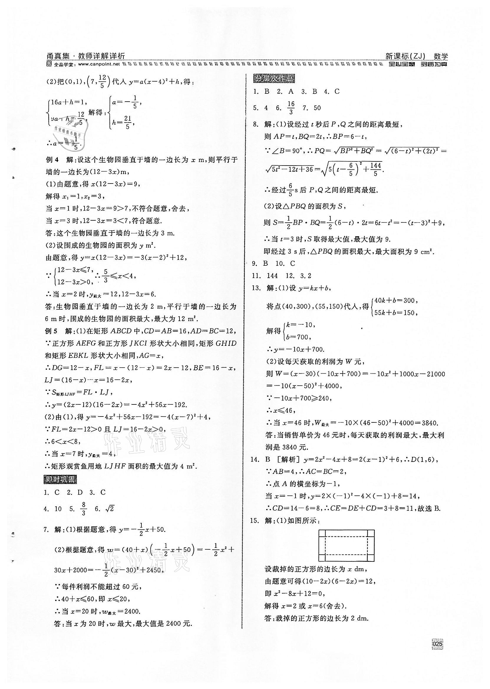 2022年全品中考復(fù)習(xí)方案甬真集數(shù)學(xué)浙教版寧波專版 參考答案第25頁