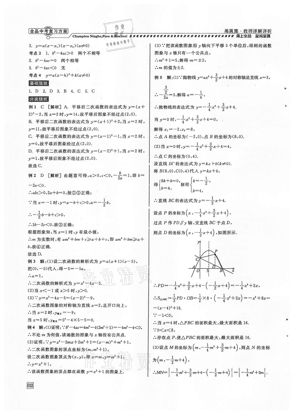 2022年全品中考复习方案甬真集数学浙教版宁波专版 参考答案第22页