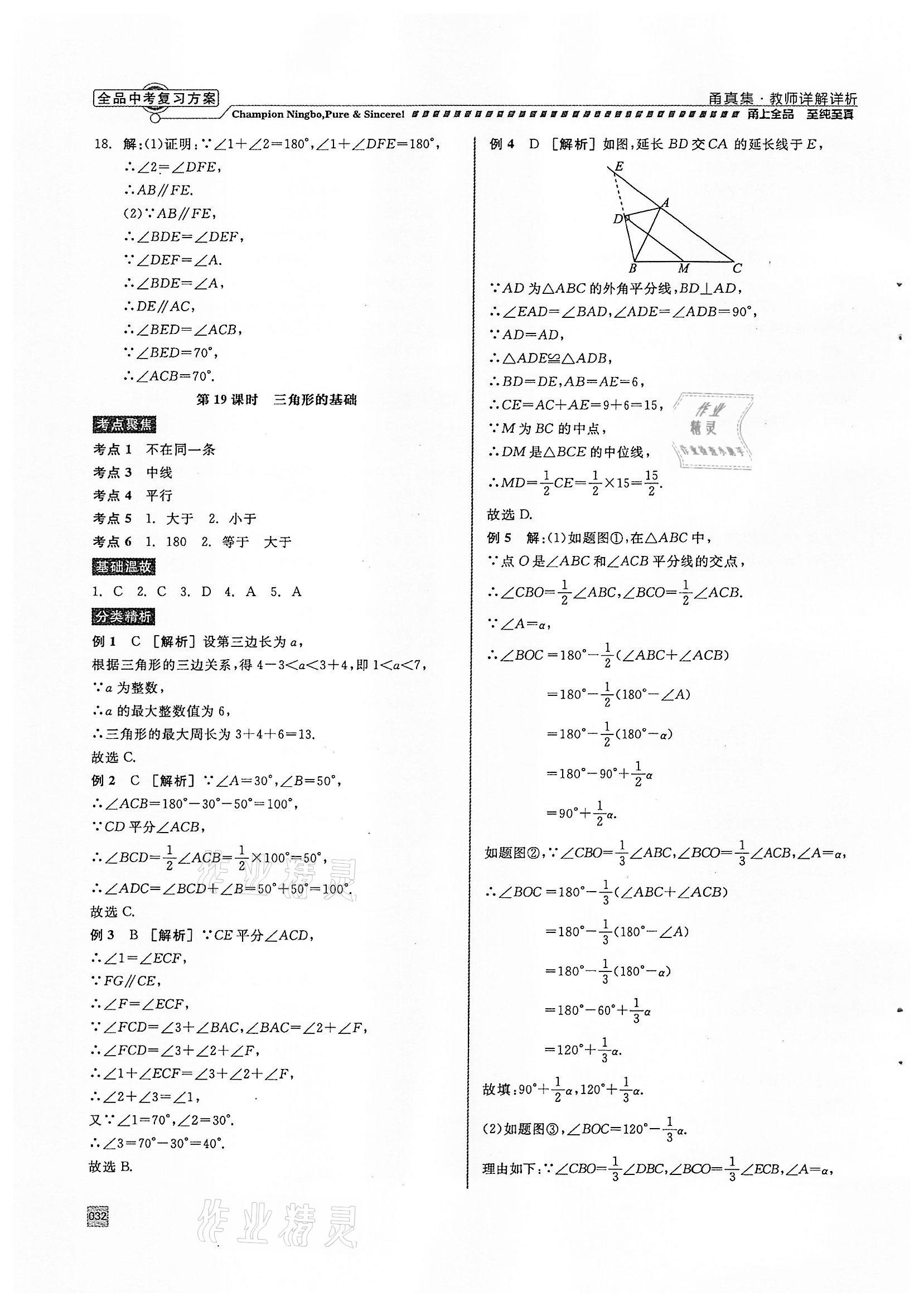 2022年全品中考復(fù)習(xí)方案甬真集數(shù)學(xué)浙教版寧波專版 參考答案第32頁(yè)