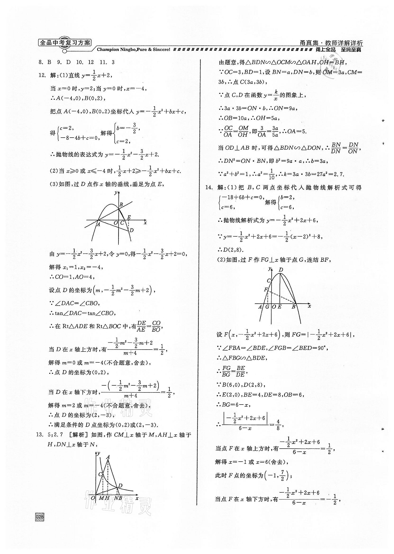 2022年全品中考复习方案甬真集数学浙教版宁波专版 参考答案第28页