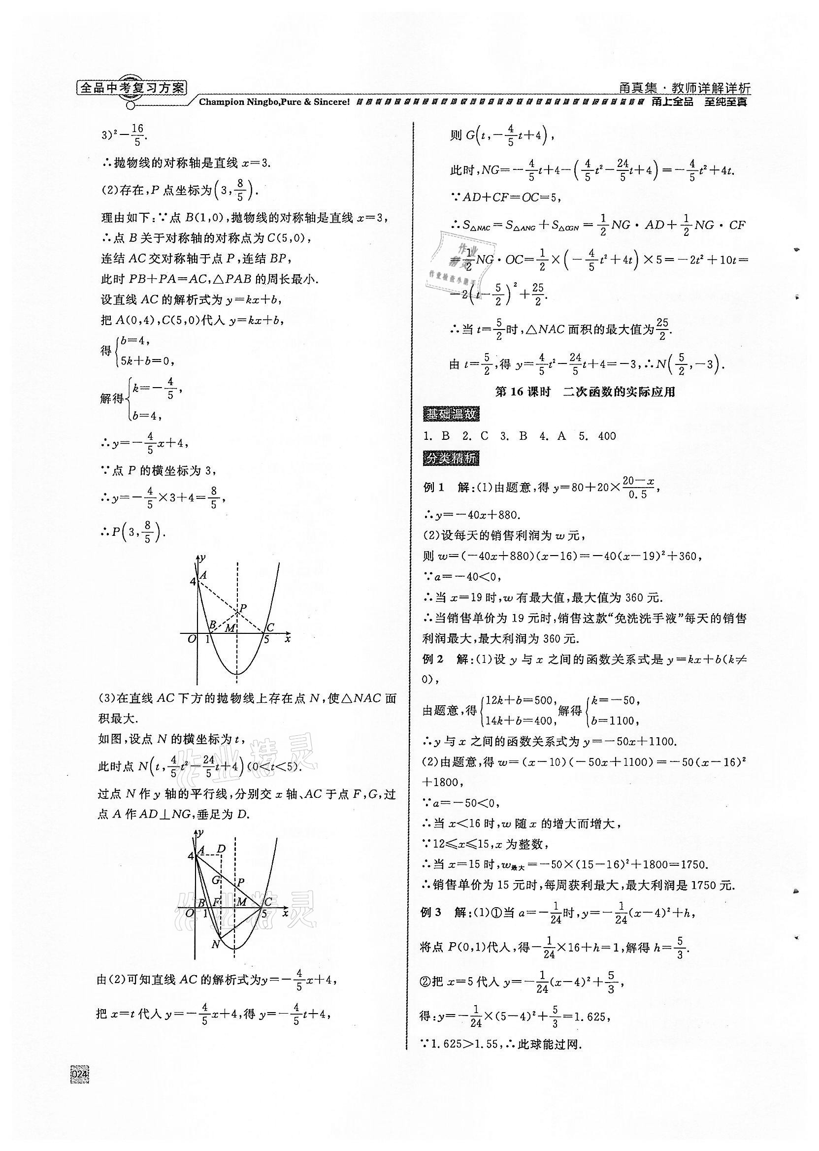 2022年全品中考复习方案甬真集数学浙教版宁波专版 参考答案第24页