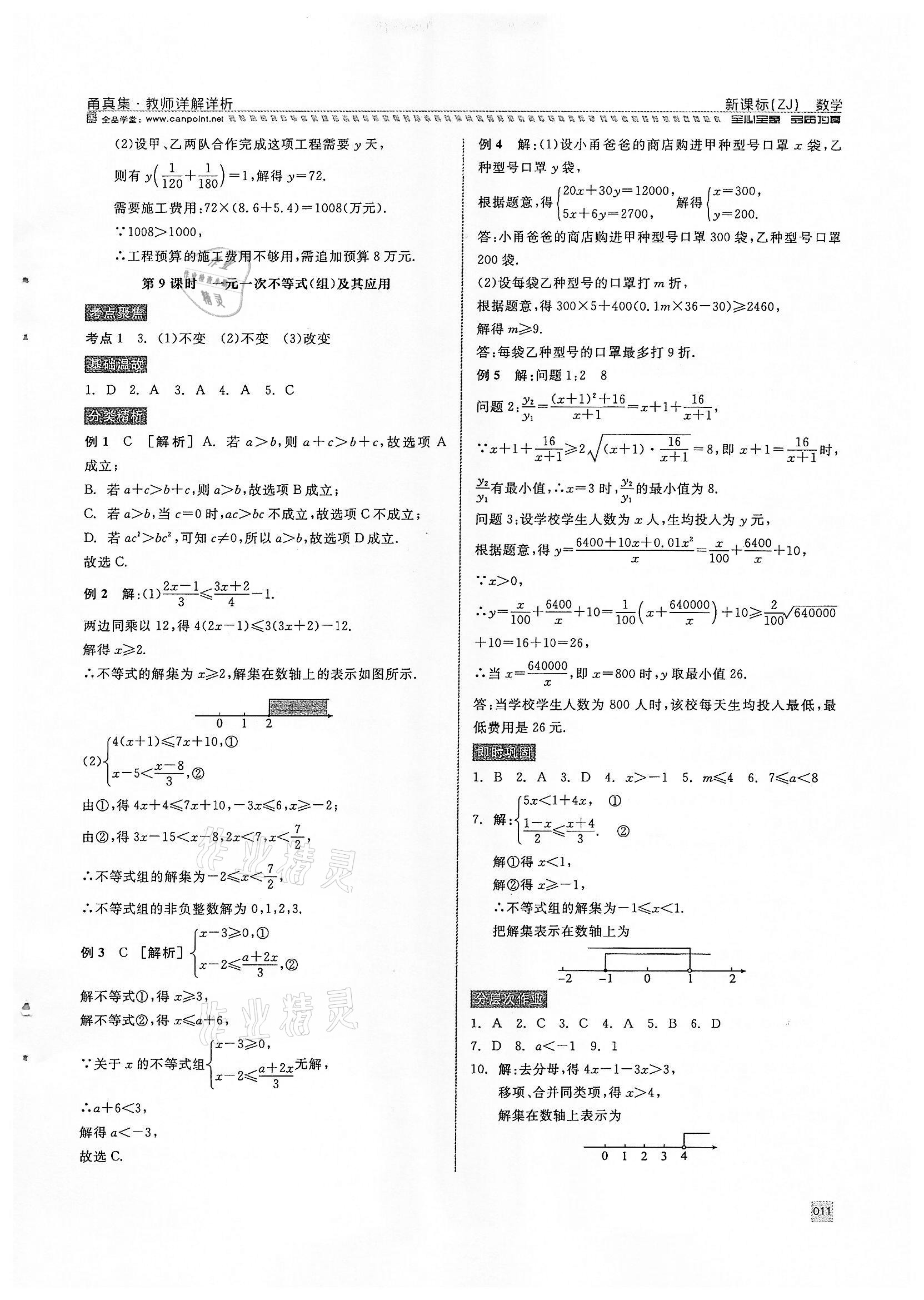 2022年全品中考复习方案甬真集数学浙教版宁波专版 参考答案第11页