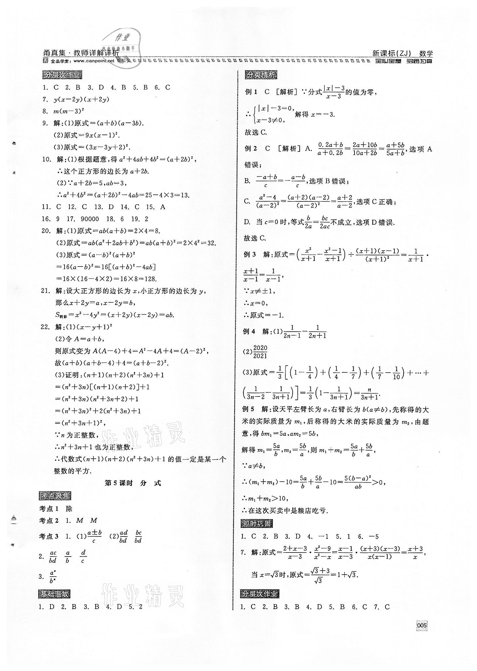 2022年全品中考复习方案甬真集数学浙教版宁波专版 参考答案第5页