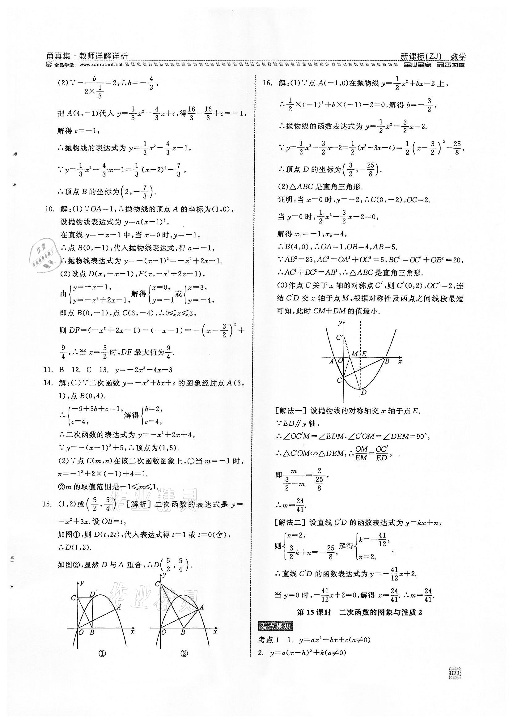 2022年全品中考复习方案甬真集数学浙教版宁波专版 参考答案第21页