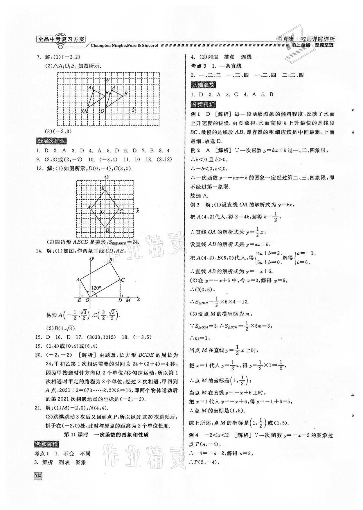 2022年全品中考復(fù)習(xí)方案甬真集數(shù)學(xué)浙教版寧波專版 參考答案第14頁