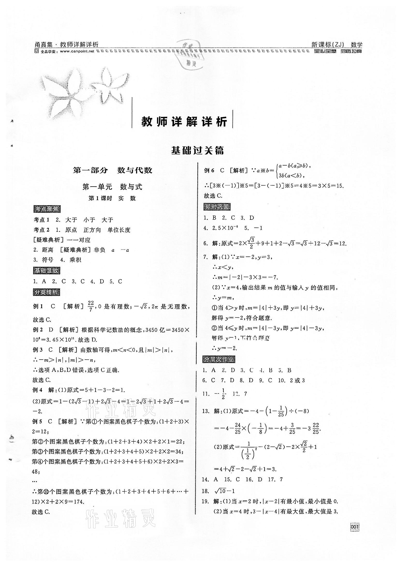 2022年全品中考复习方案甬真集数学浙教版宁波专版 参考答案第1页