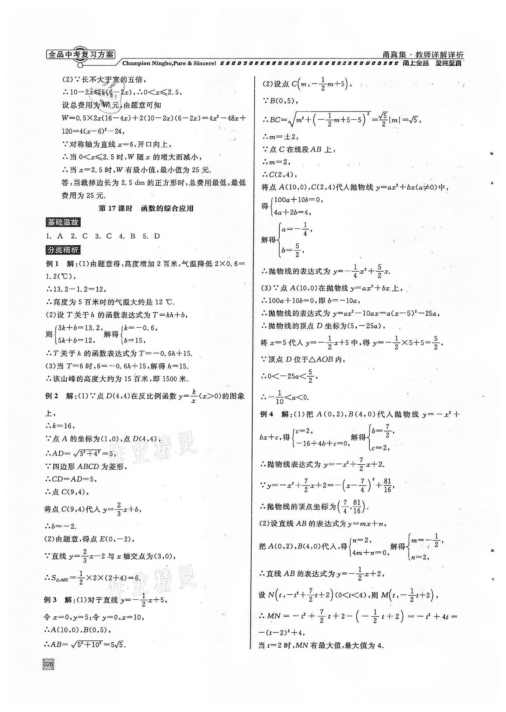 2022年全品中考复习方案甬真集数学浙教版宁波专版 参考答案第26页