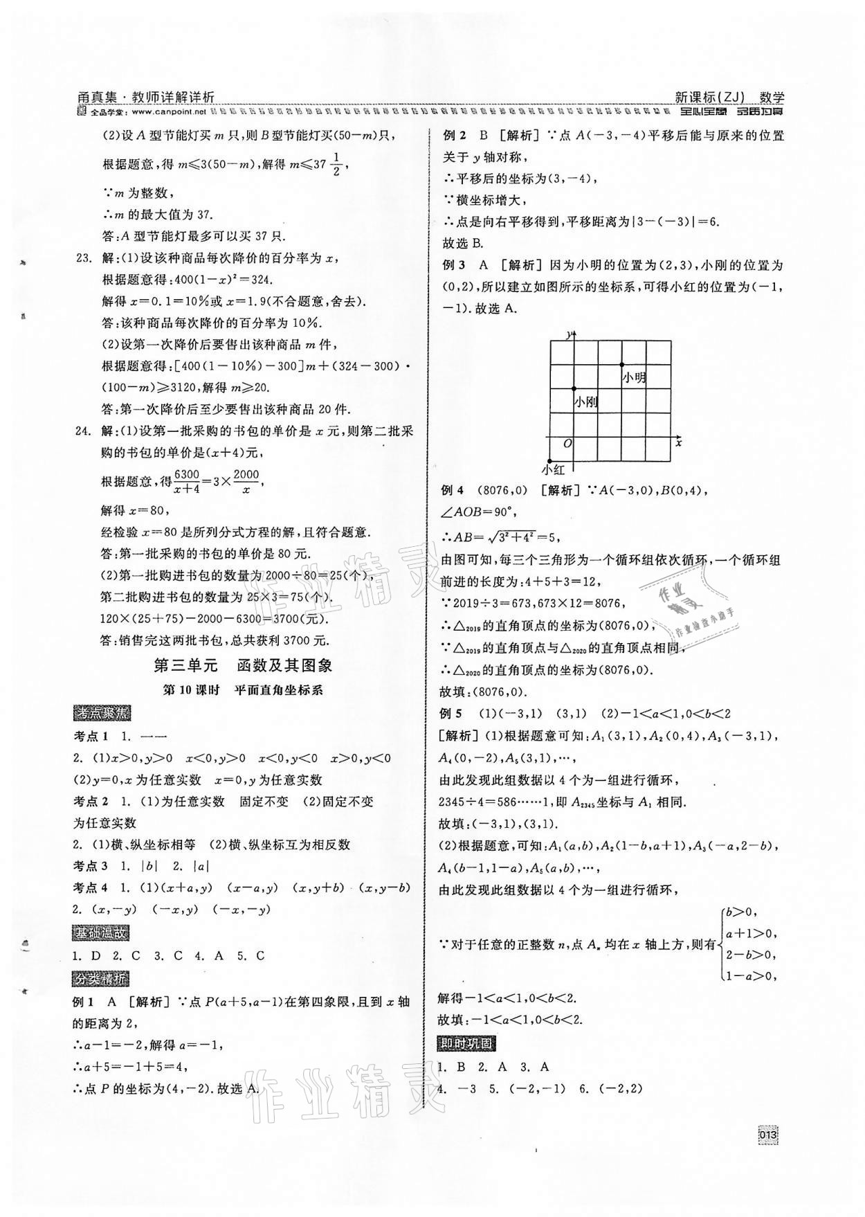 2022年全品中考复习方案甬真集数学浙教版宁波专版 参考答案第13页