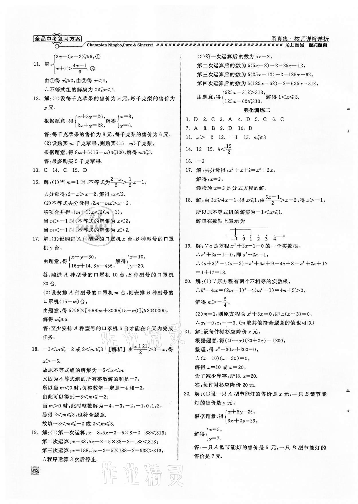 2022年全品中考复习方案甬真集数学浙教版宁波专版 参考答案第12页