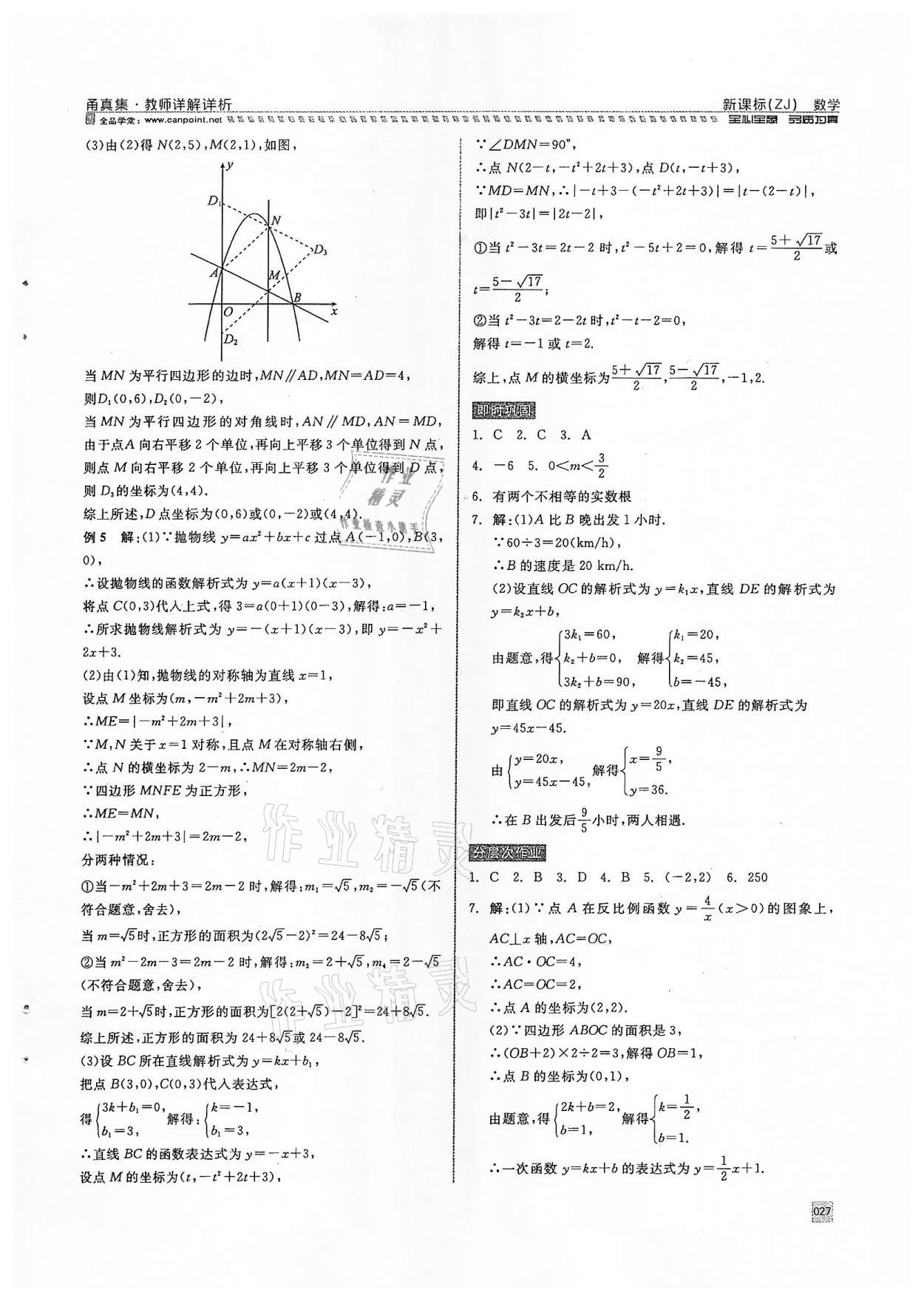 2022年全品中考复习方案甬真集数学浙教版宁波专版 参考答案第27页