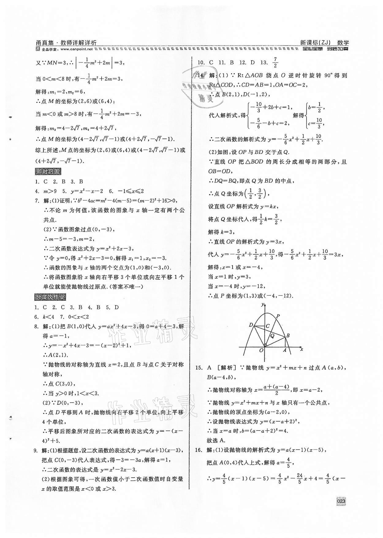 2022年全品中考复习方案甬真集数学浙教版宁波专版 参考答案第23页