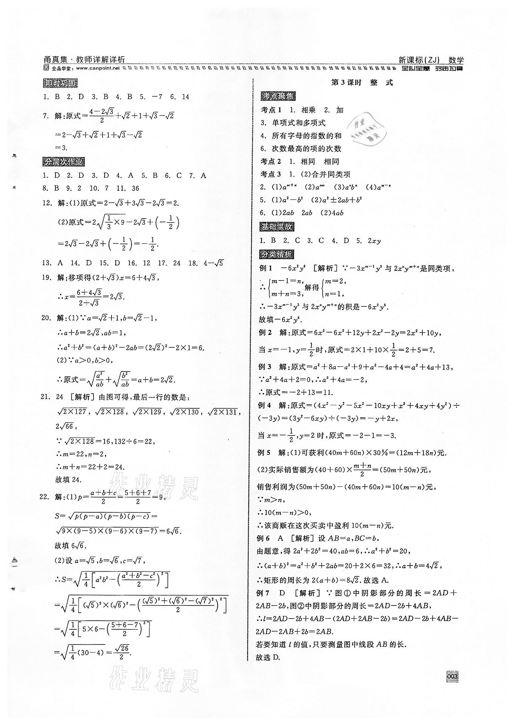 2022年全品中考复习方案甬真集数学浙教版宁波专版 参考答案第3页