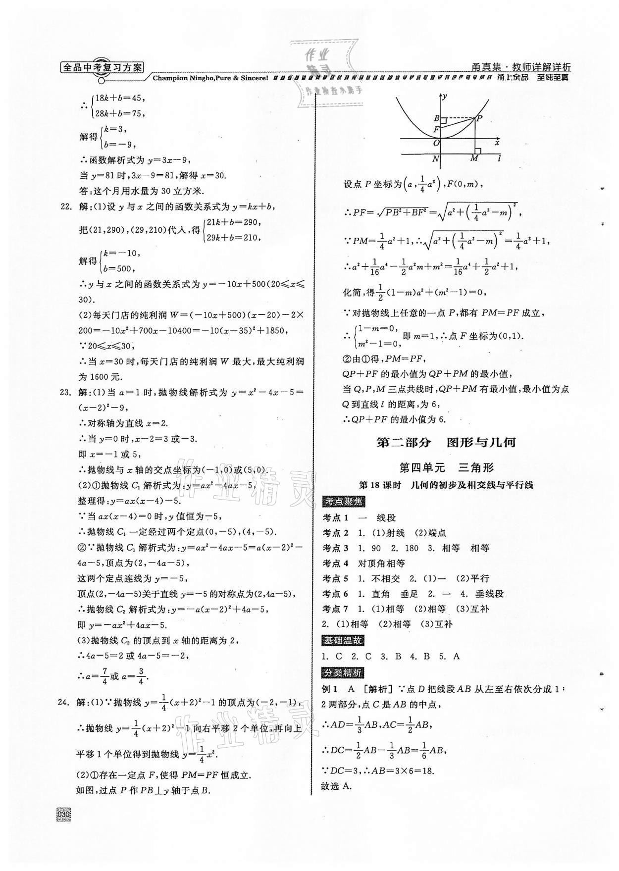 2022年全品中考复习方案甬真集数学浙教版宁波专版 参考答案第30页