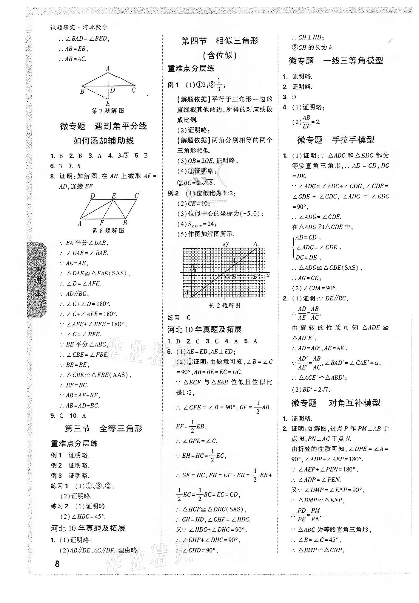 2022年萬唯中考試題研究數(shù)學(xué)河北專版 參考答案第7頁