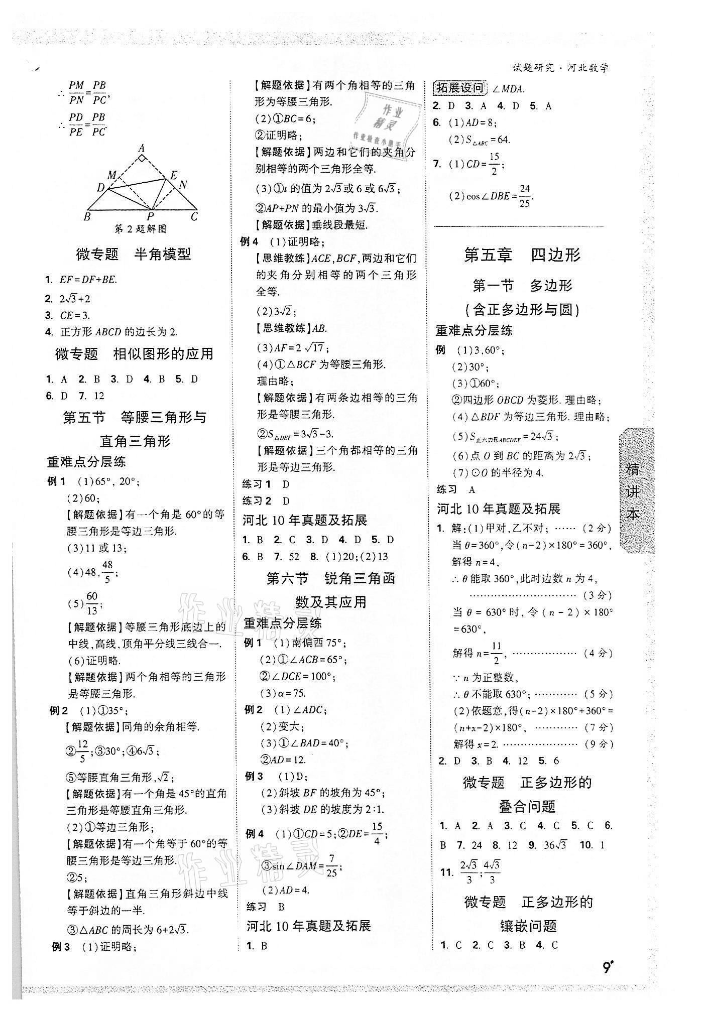 2022年萬唯中考試題研究數(shù)學(xué)河北專版 參考答案第8頁