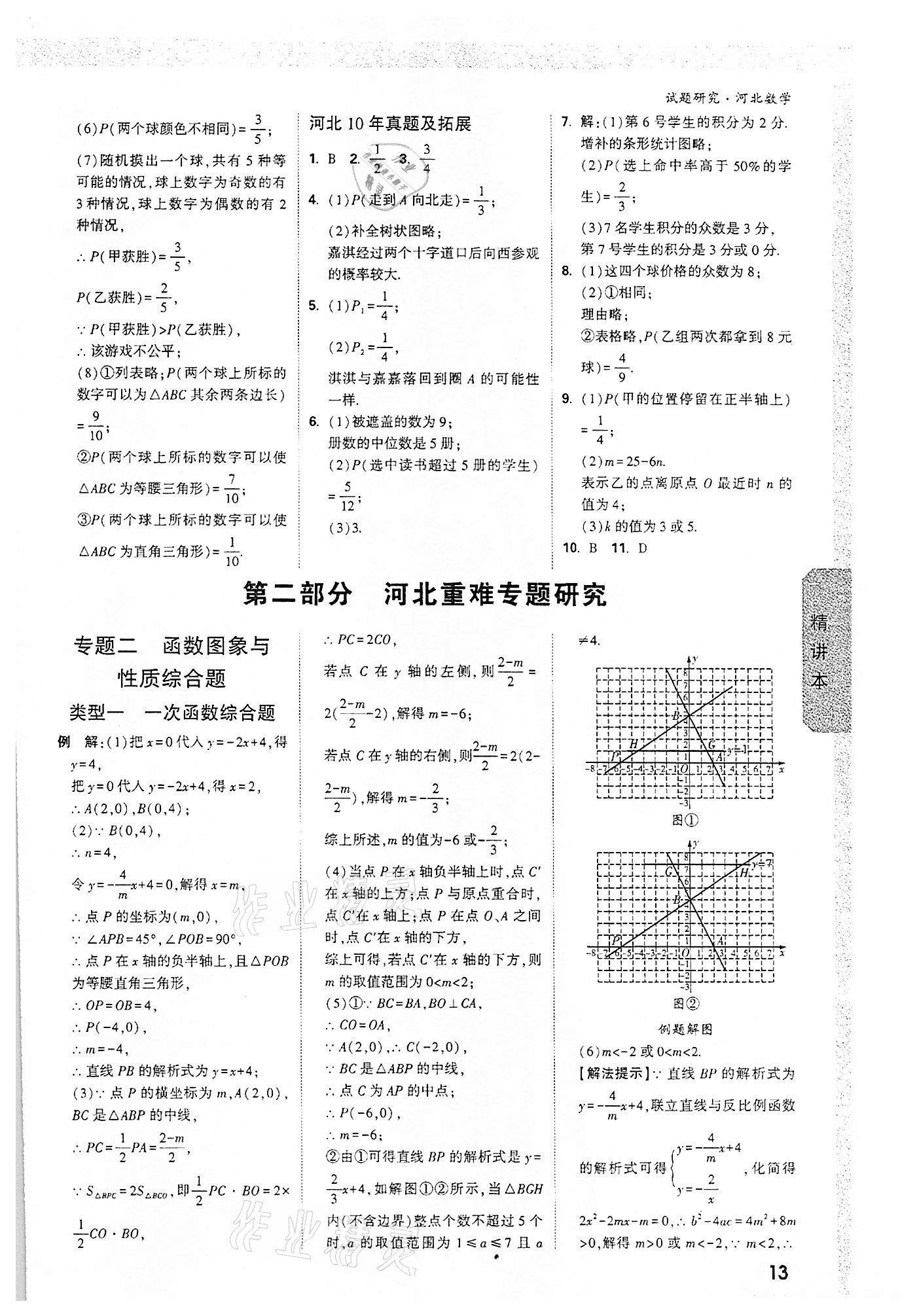 2022年萬唯中考試題研究數(shù)學河北專版 參考答案第12頁