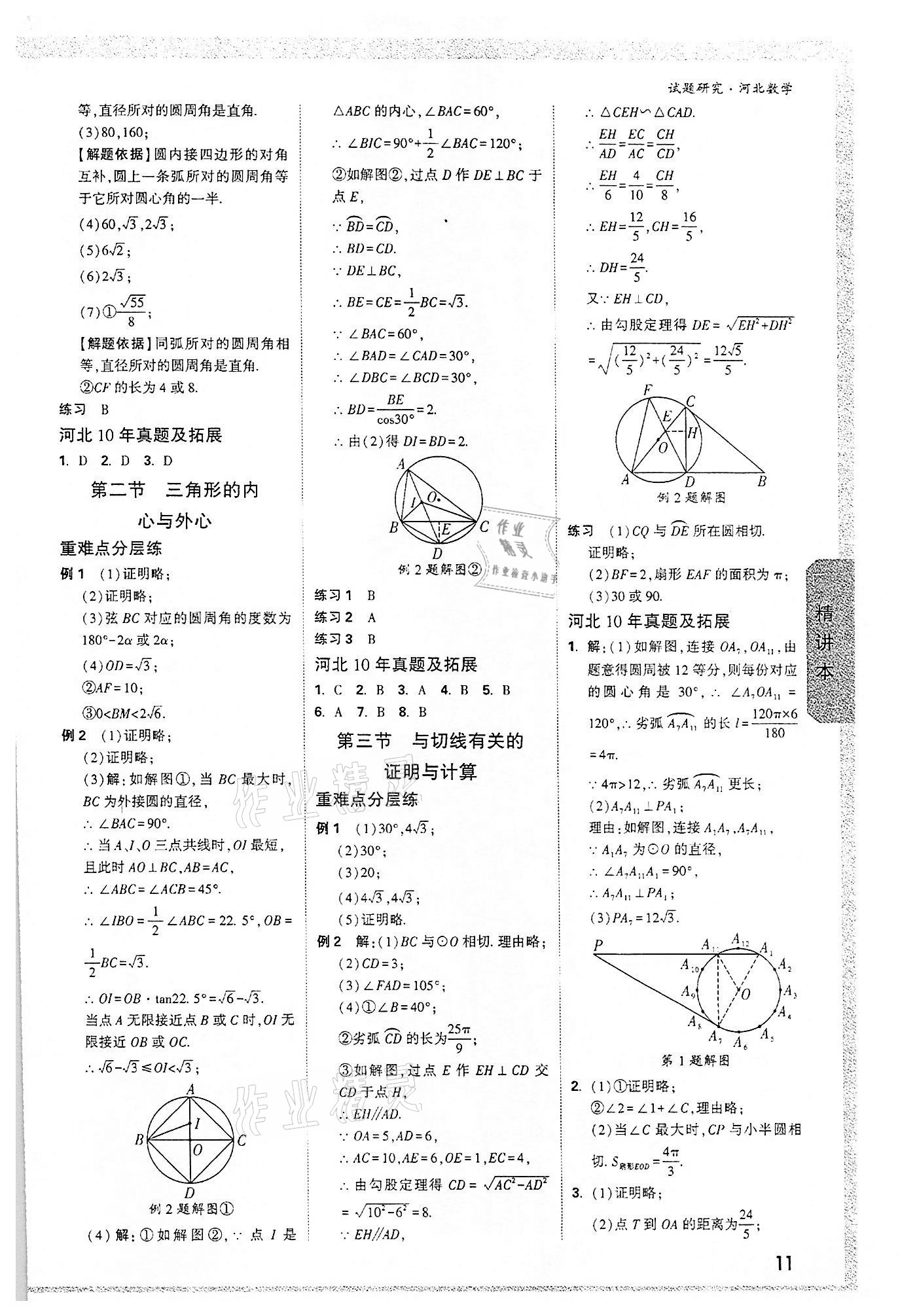 2022年萬唯中考試題研究數(shù)學(xué)河北專版 參考答案第10頁