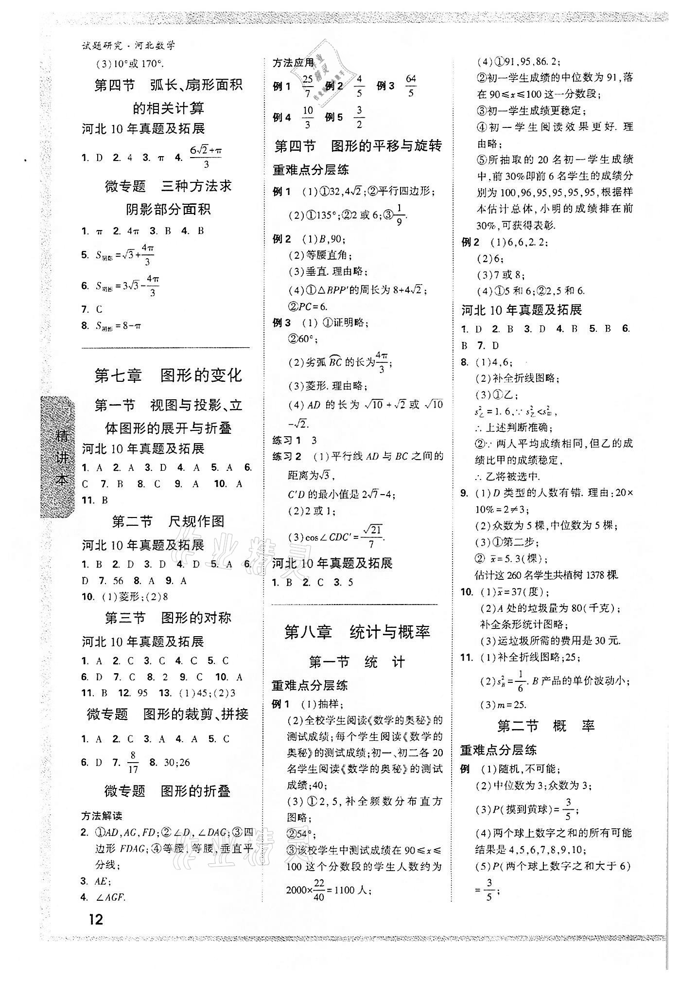 2022年萬唯中考試題研究數(shù)學(xué)河北專版 參考答案第11頁