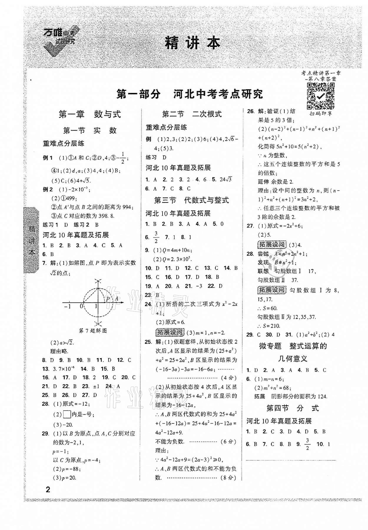 2022年萬唯中考試題研究數(shù)學(xué)河北專版 參考答案第1頁