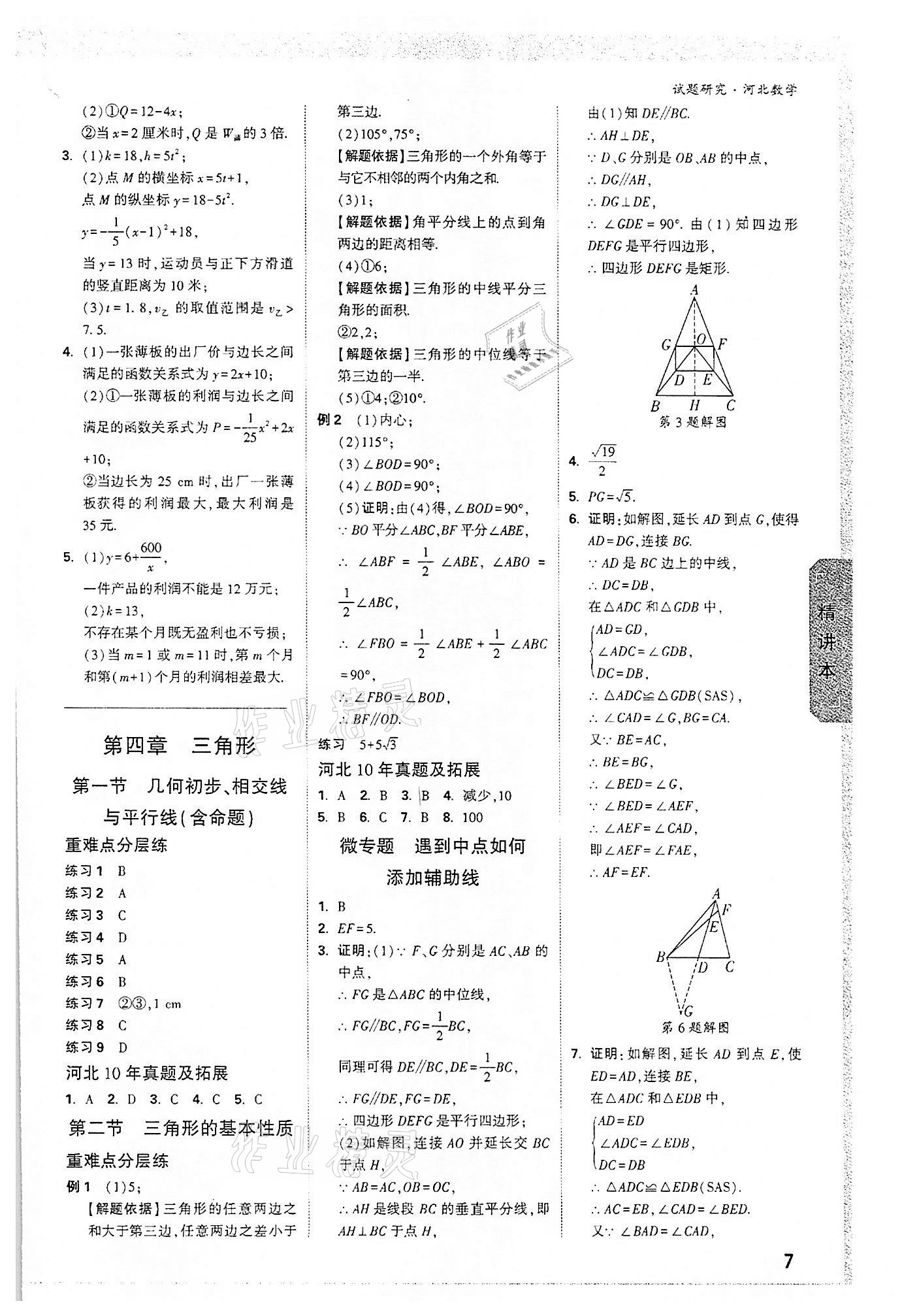 2022年萬(wàn)唯中考試題研究數(shù)學(xué)河北專版 參考答案第6頁(yè)