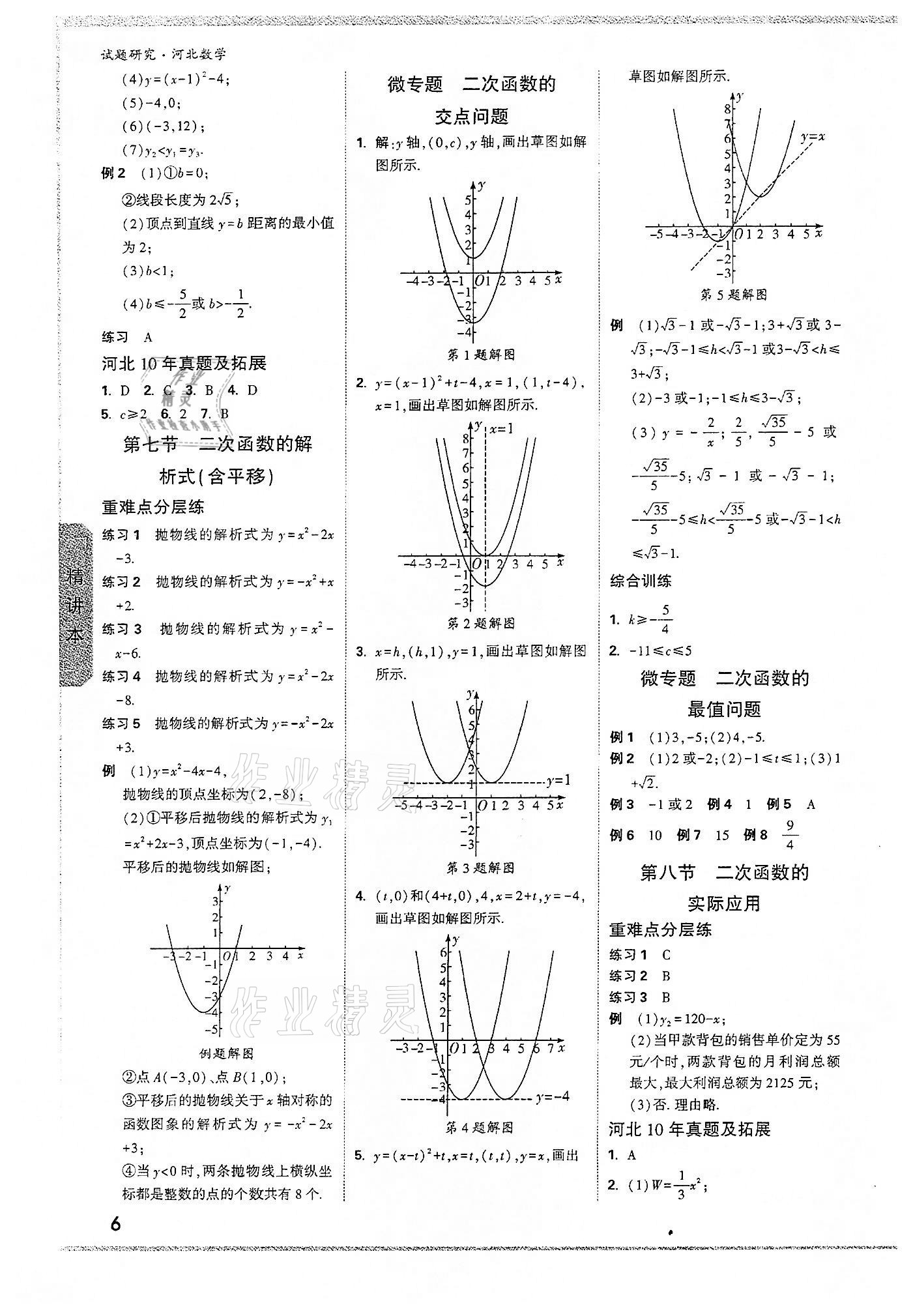 2022年萬唯中考試題研究數(shù)學(xué)河北專版 參考答案第5頁