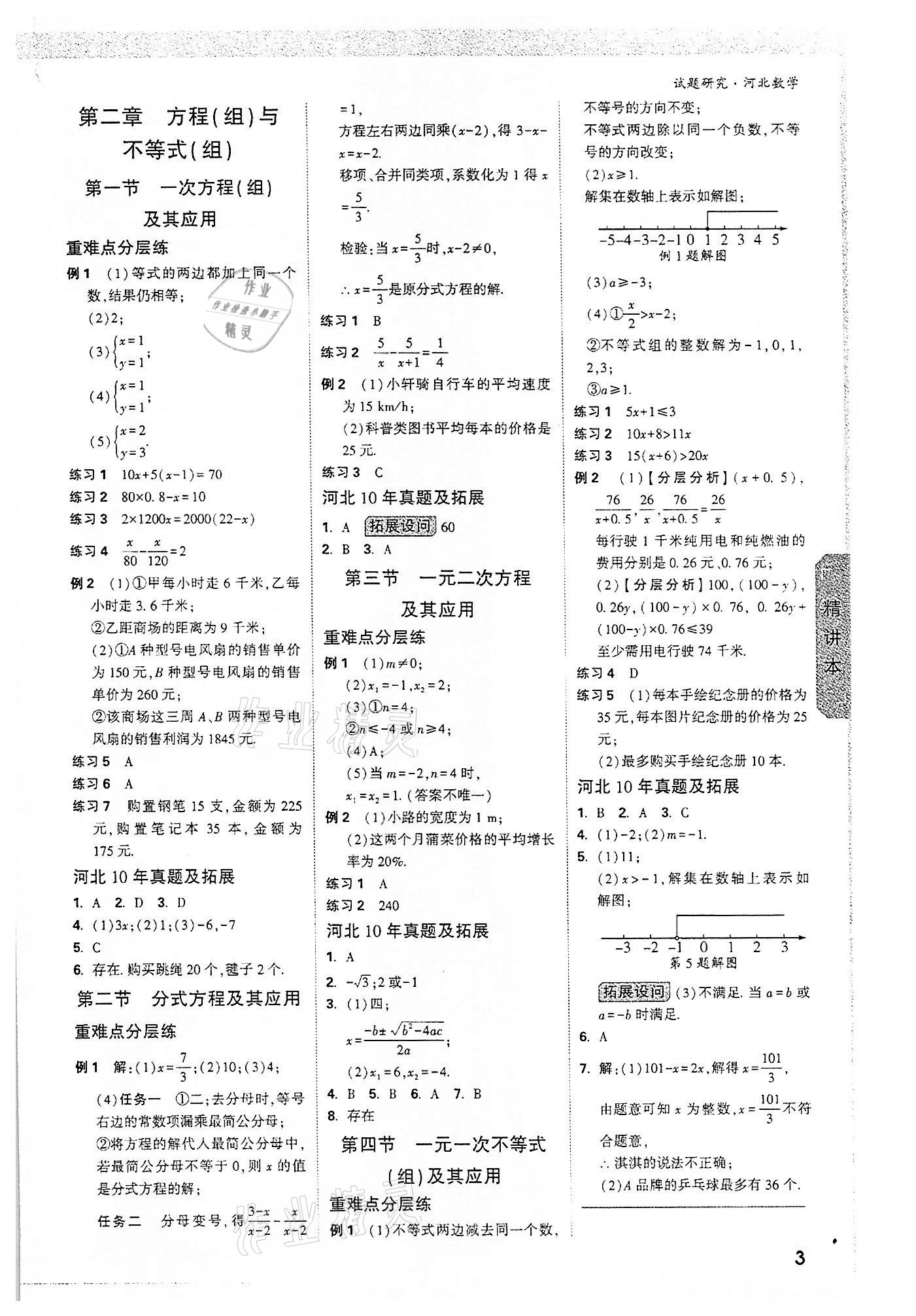 2022年萬唯中考試題研究數(shù)學(xué)河北專版 參考答案第2頁