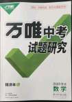 2022年萬(wàn)唯中考試題研究數(shù)學(xué)河北專版