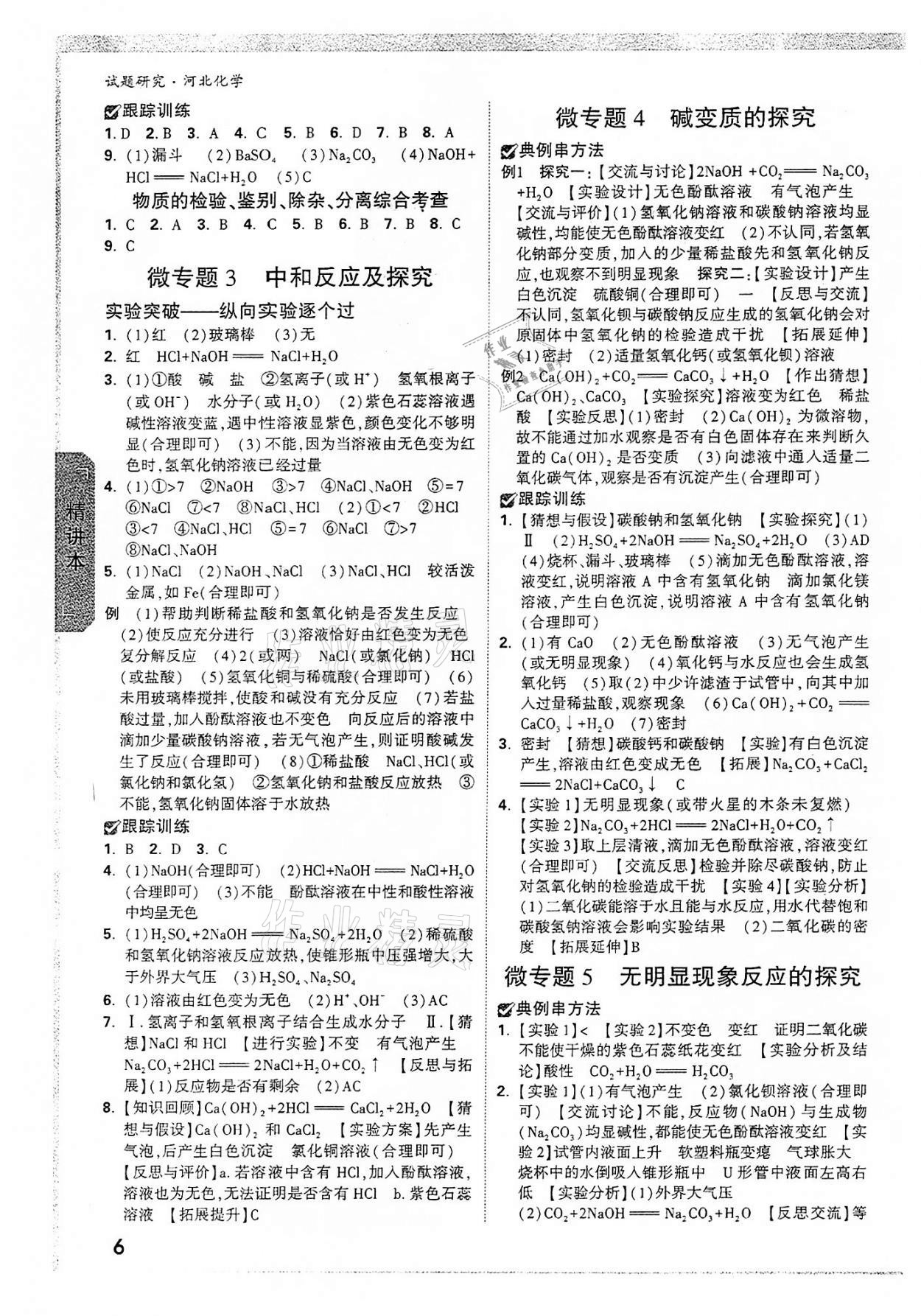 2022年萬唯中考試題研究化學河北專版 參考答案第5頁