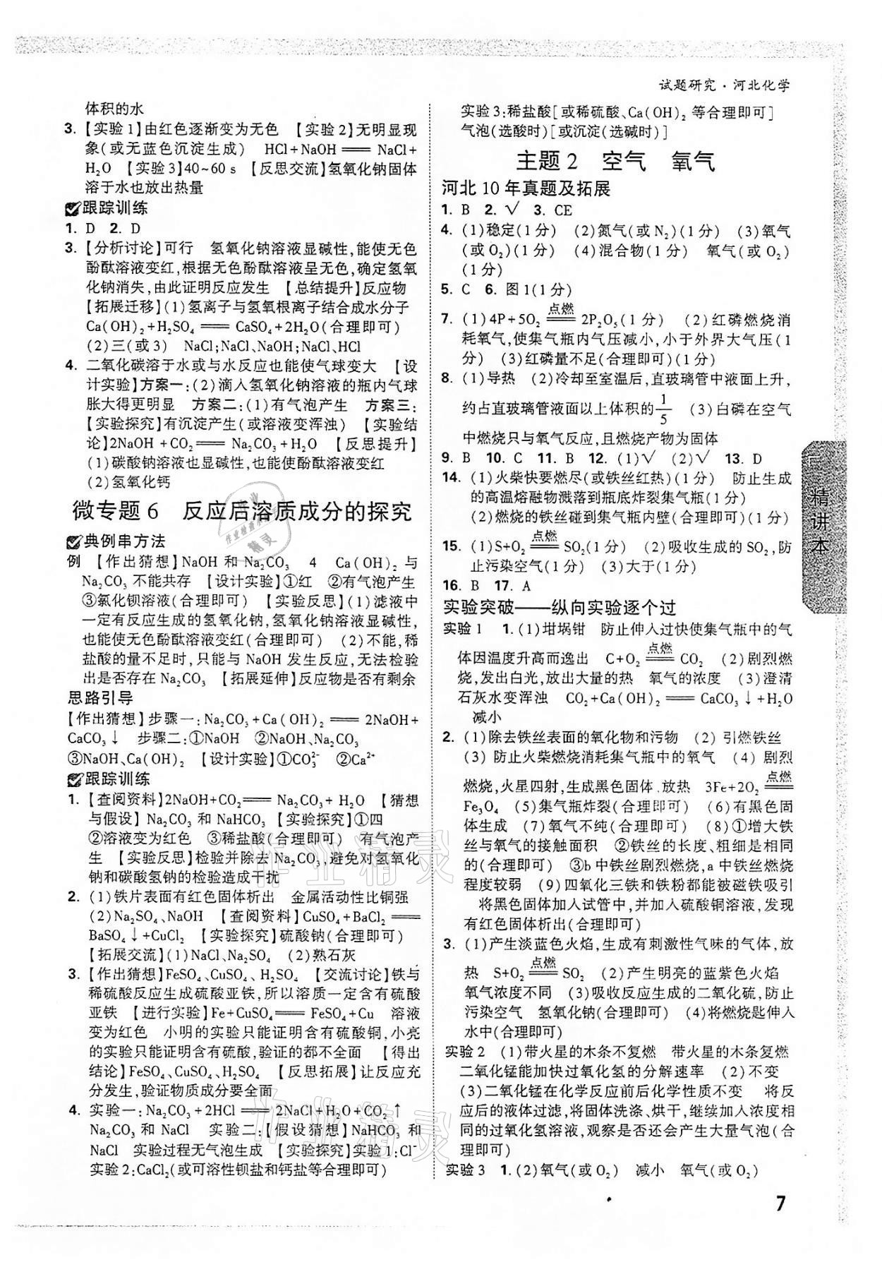 2022年萬唯中考試題研究化學(xué)河北專版 參考答案第6頁