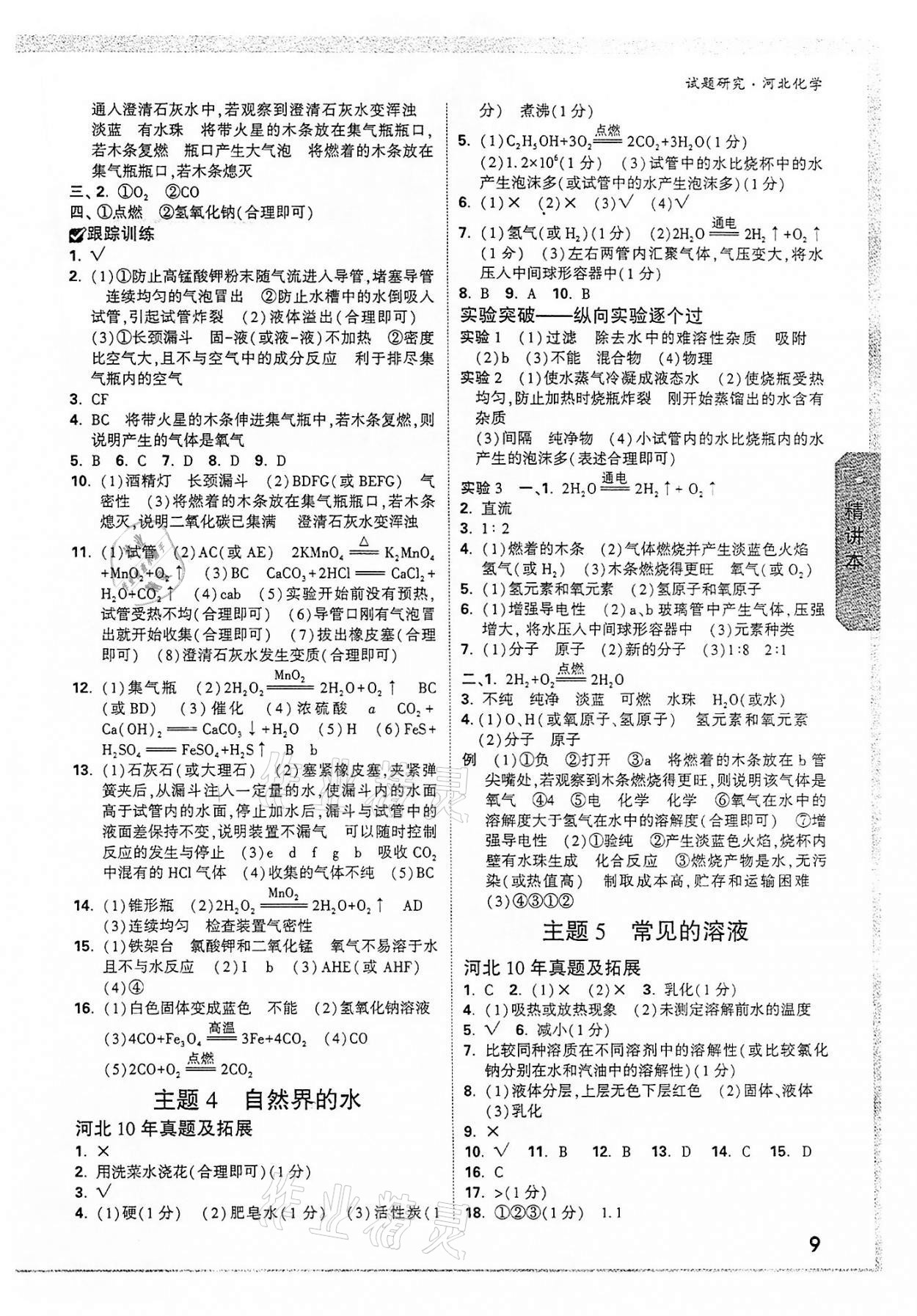 2022年萬唯中考試題研究化學(xué)河北專版 參考答案第8頁