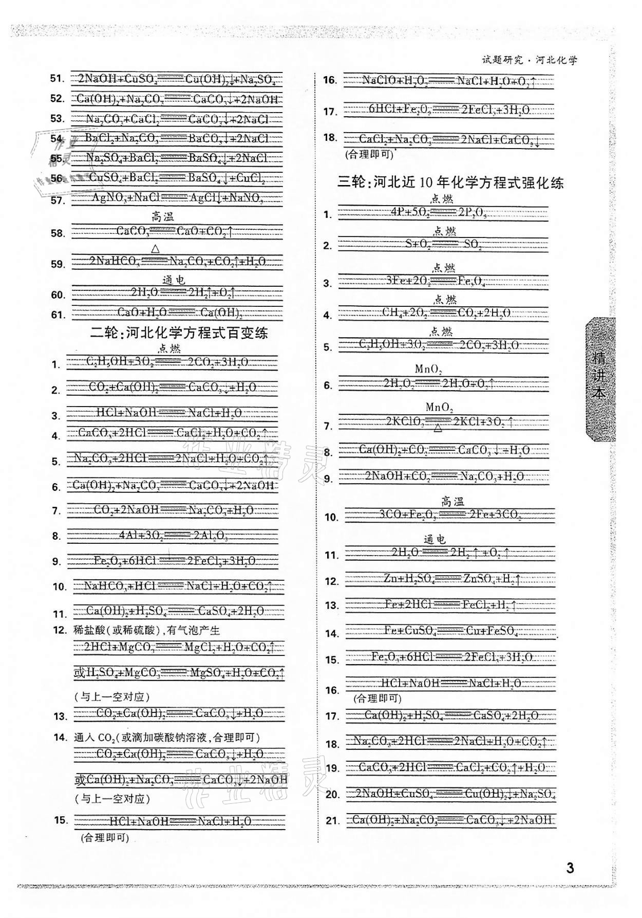 2022年萬唯中考試題研究化學河北專版 參考答案第2頁