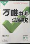 2022年萬(wàn)唯中考試題研究化學(xué)河北專(zhuān)版