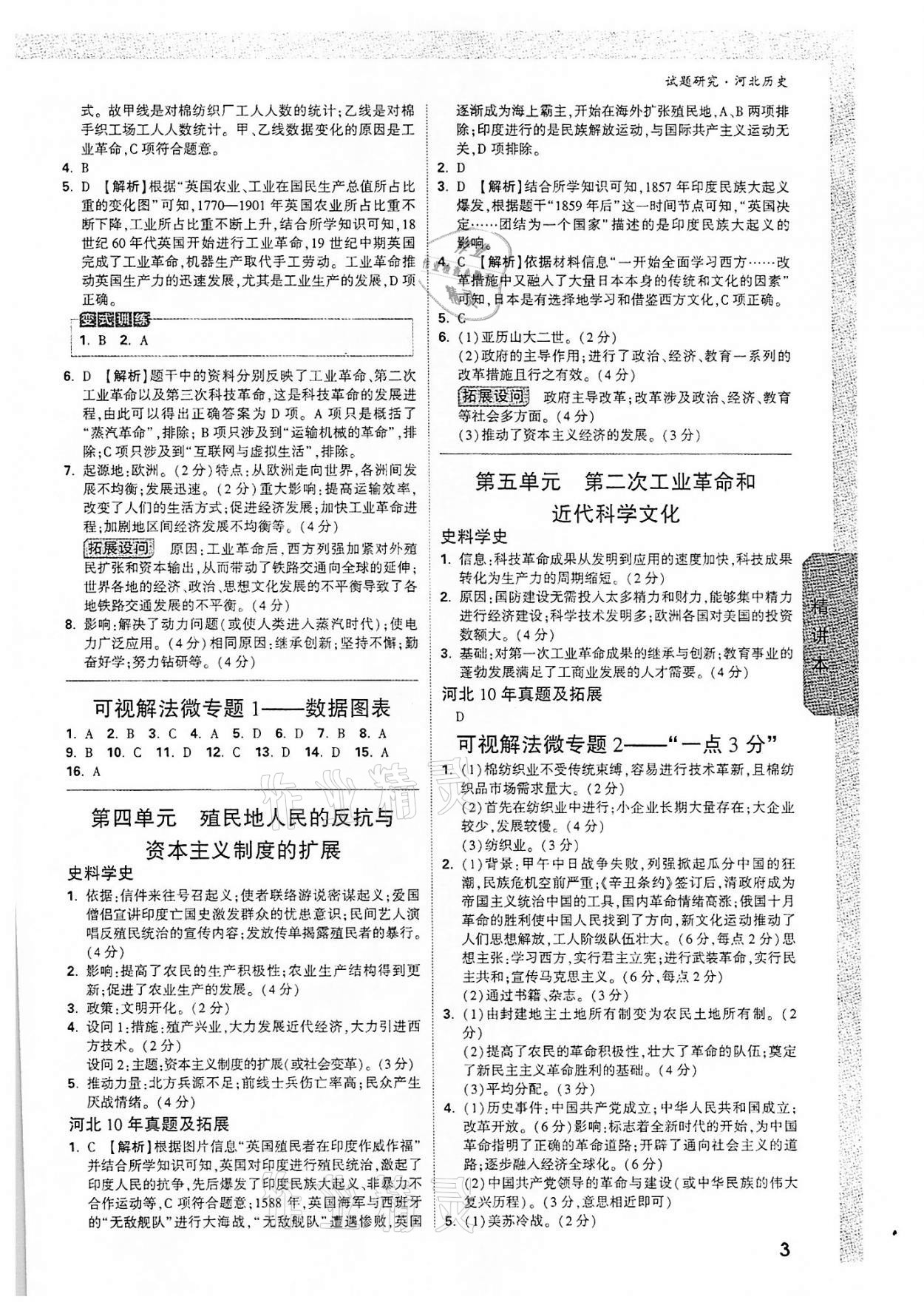 2022年萬唯中考試題研究歷史河北專版 參考答案第2頁