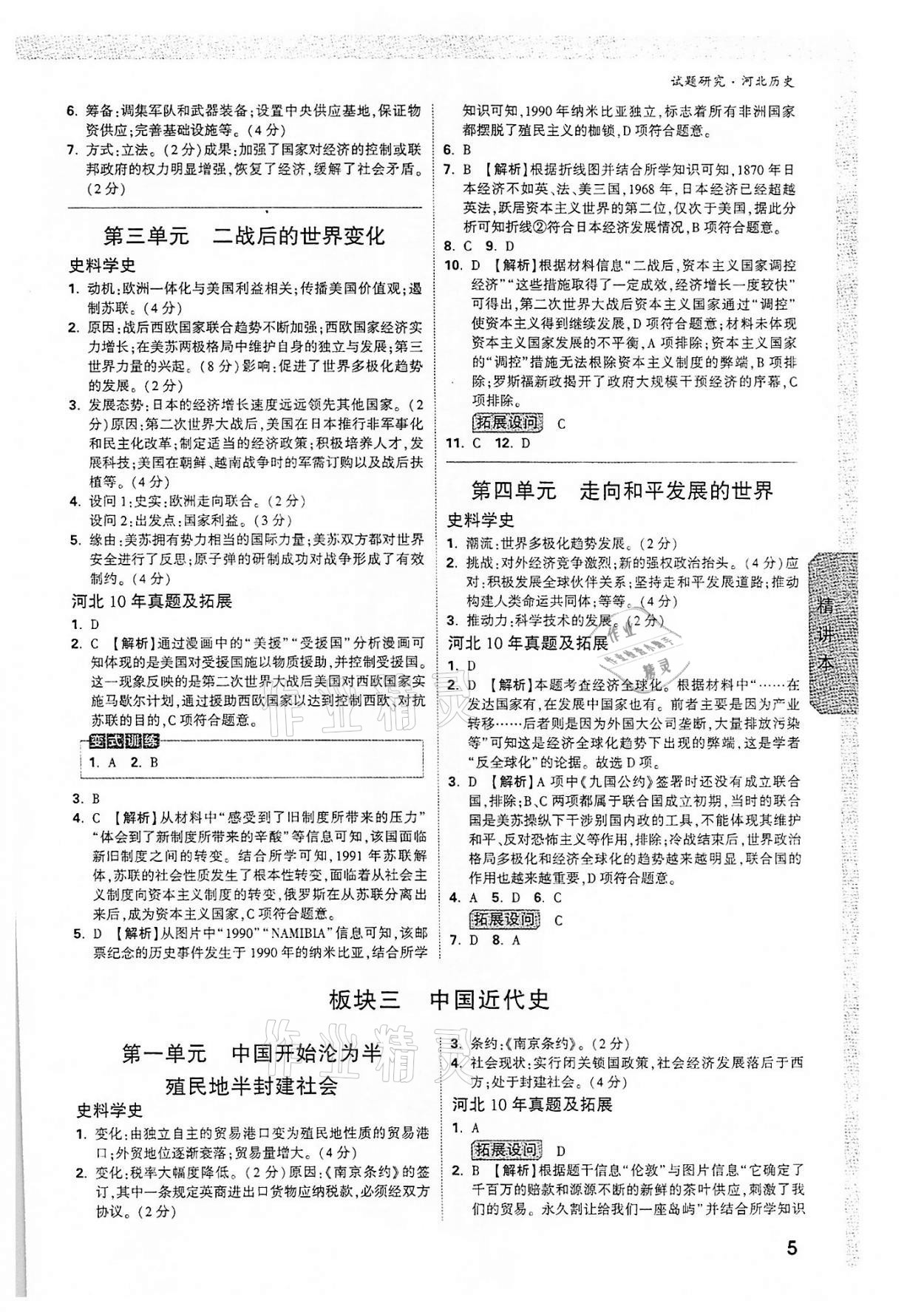 2022年萬唯中考試題研究歷史河北專版 參考答案第4頁