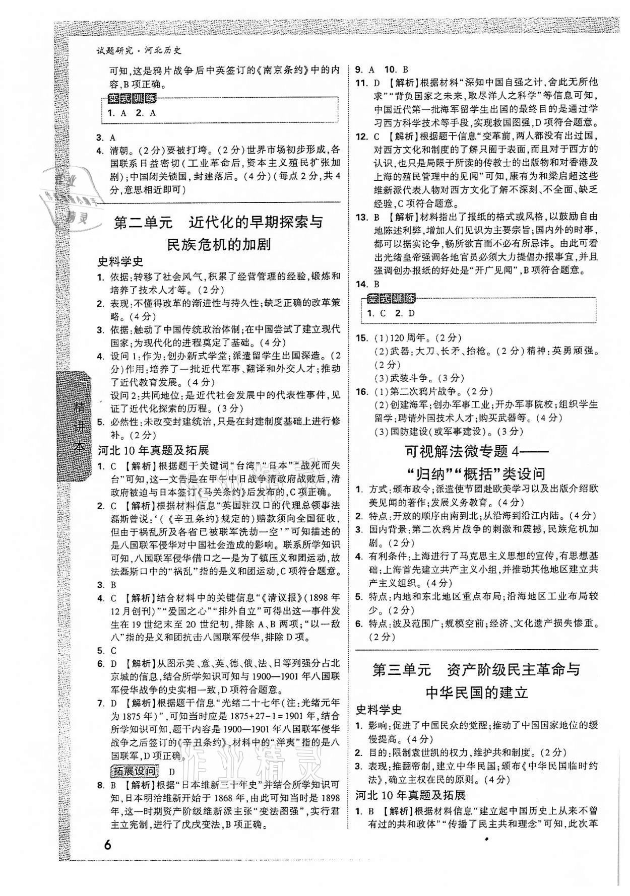 2022年萬唯中考試題研究歷史河北專版 參考答案第5頁