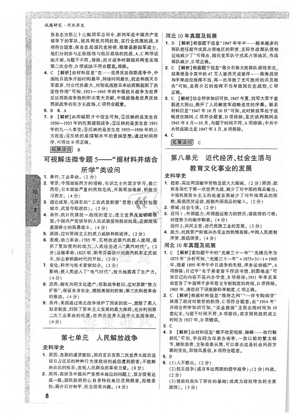 2022年萬唯中考試題研究歷史河北專版 參考答案第7頁