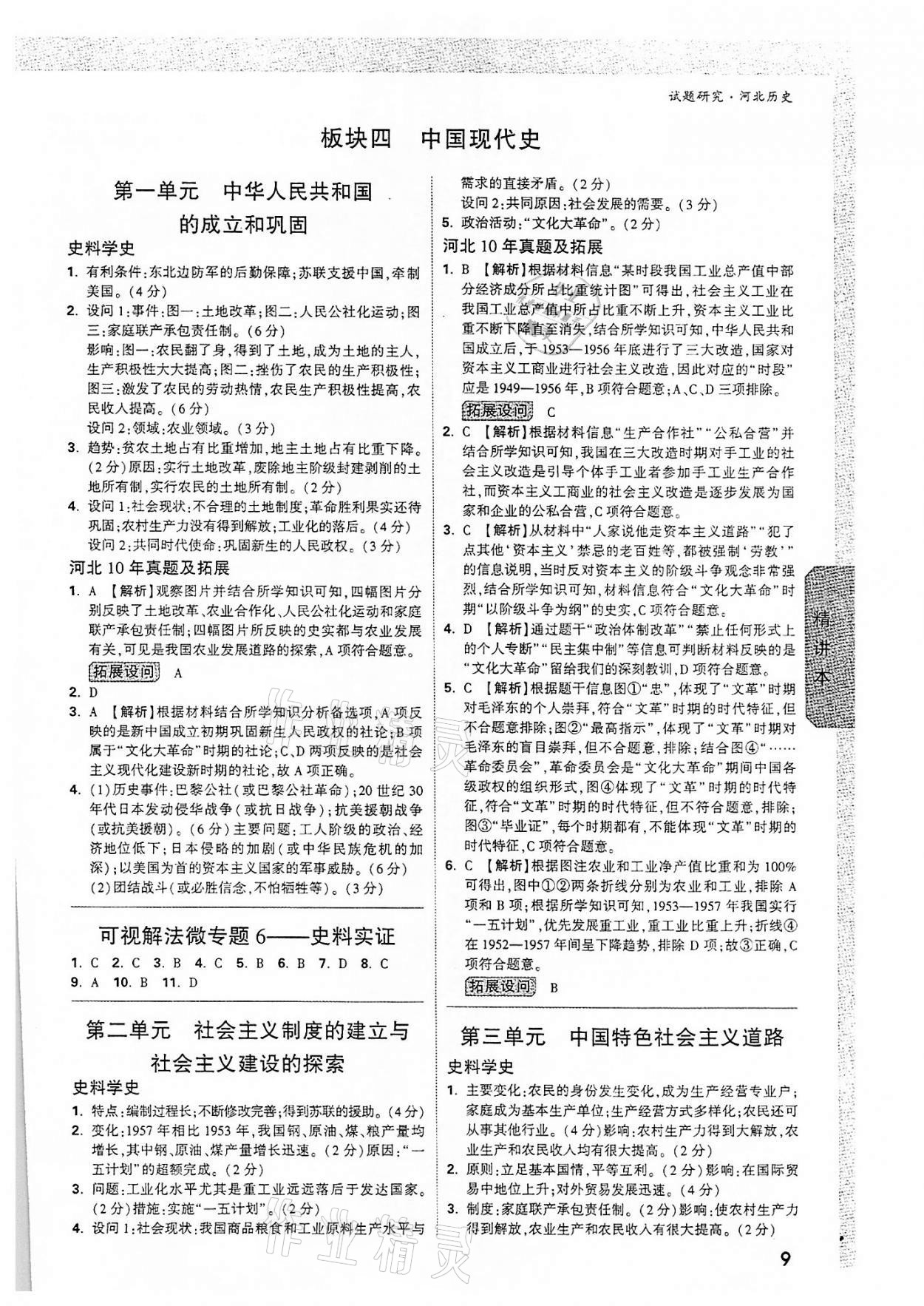 2022年萬唯中考試題研究歷史河北專版 參考答案第8頁