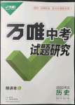 2022年萬唯中考試題研究歷史河北專版