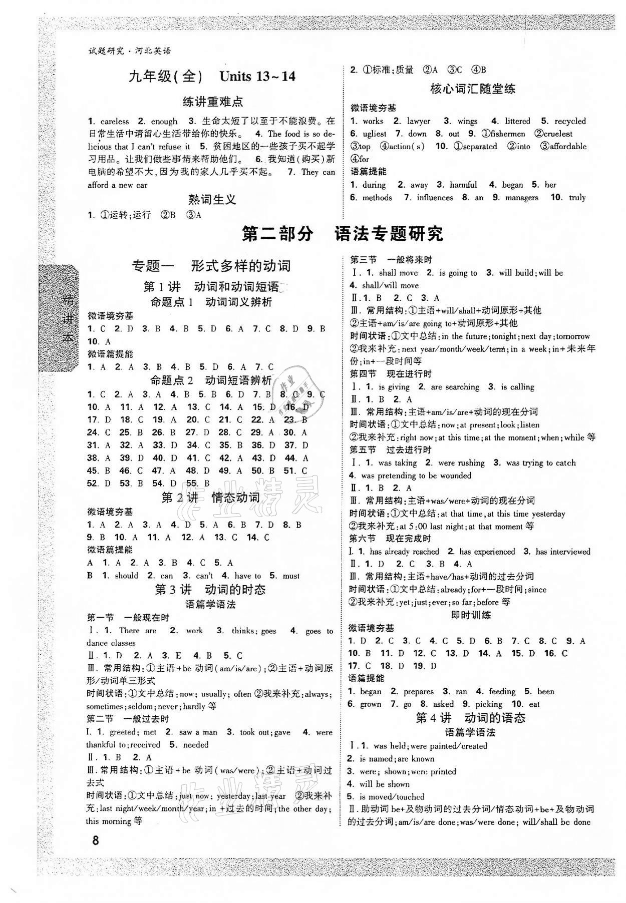 2022年萬(wàn)唯中考試題研究英語(yǔ)河北專版 參考答案第7頁(yè)