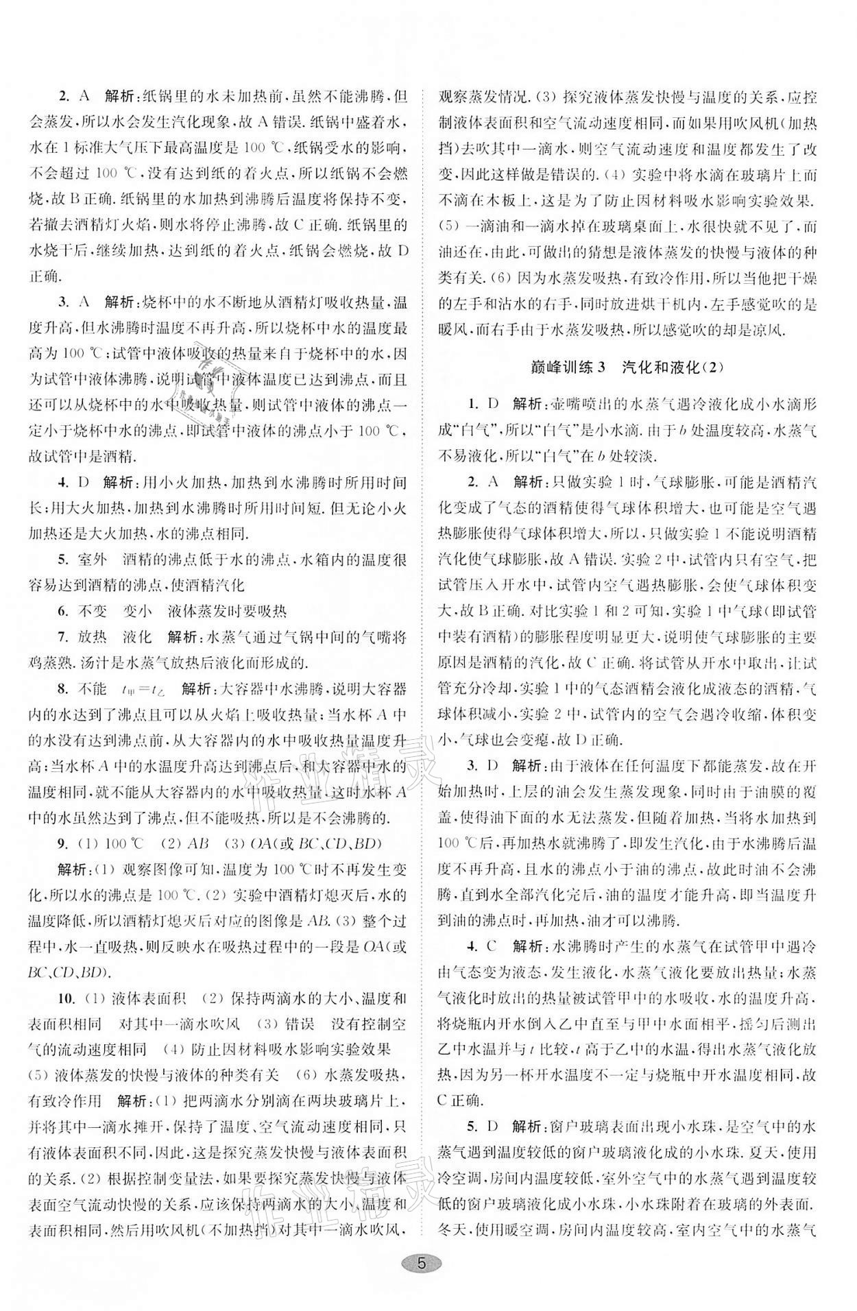 2021年小題狂做八年級(jí)物理上冊(cè)蘇科版巔峰版 第5頁(yè)