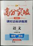 2022年高分突破課時達(dá)標(biāo)講練測九年級語文下冊人教版