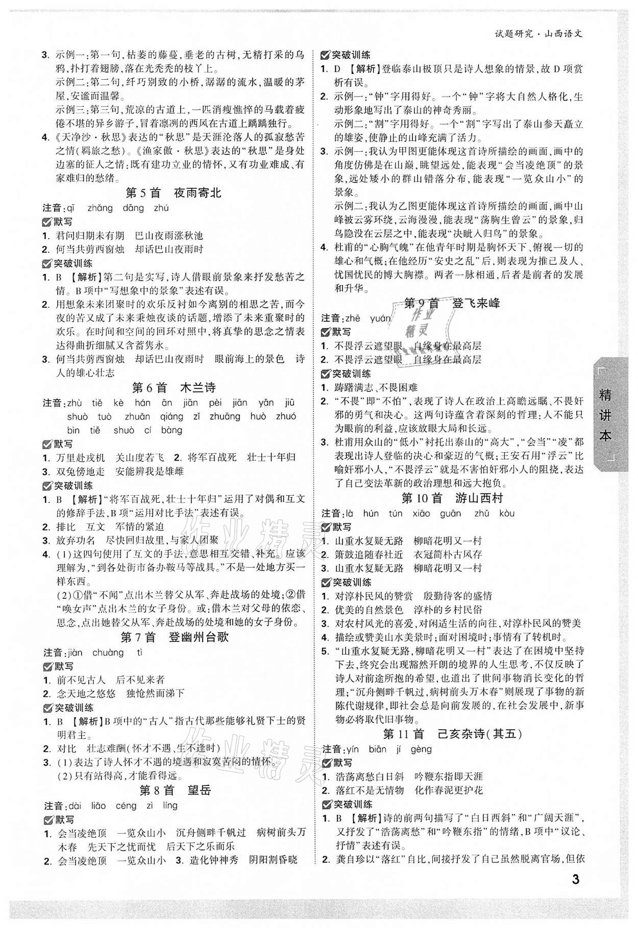 2022年萬(wàn)唯中考試題研究語(yǔ)文山西專版 參考答案第2頁(yè)