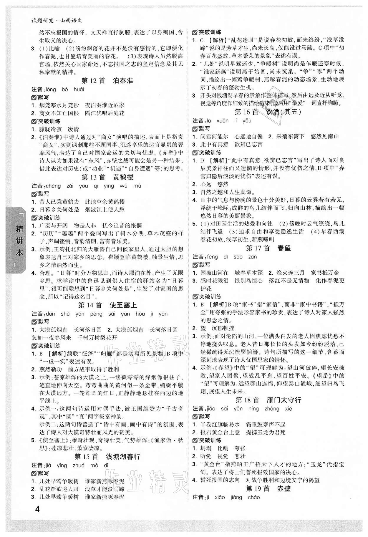 2022年萬(wàn)唯中考試題研究語(yǔ)文山西專(zhuān)版 參考答案第3頁(yè)