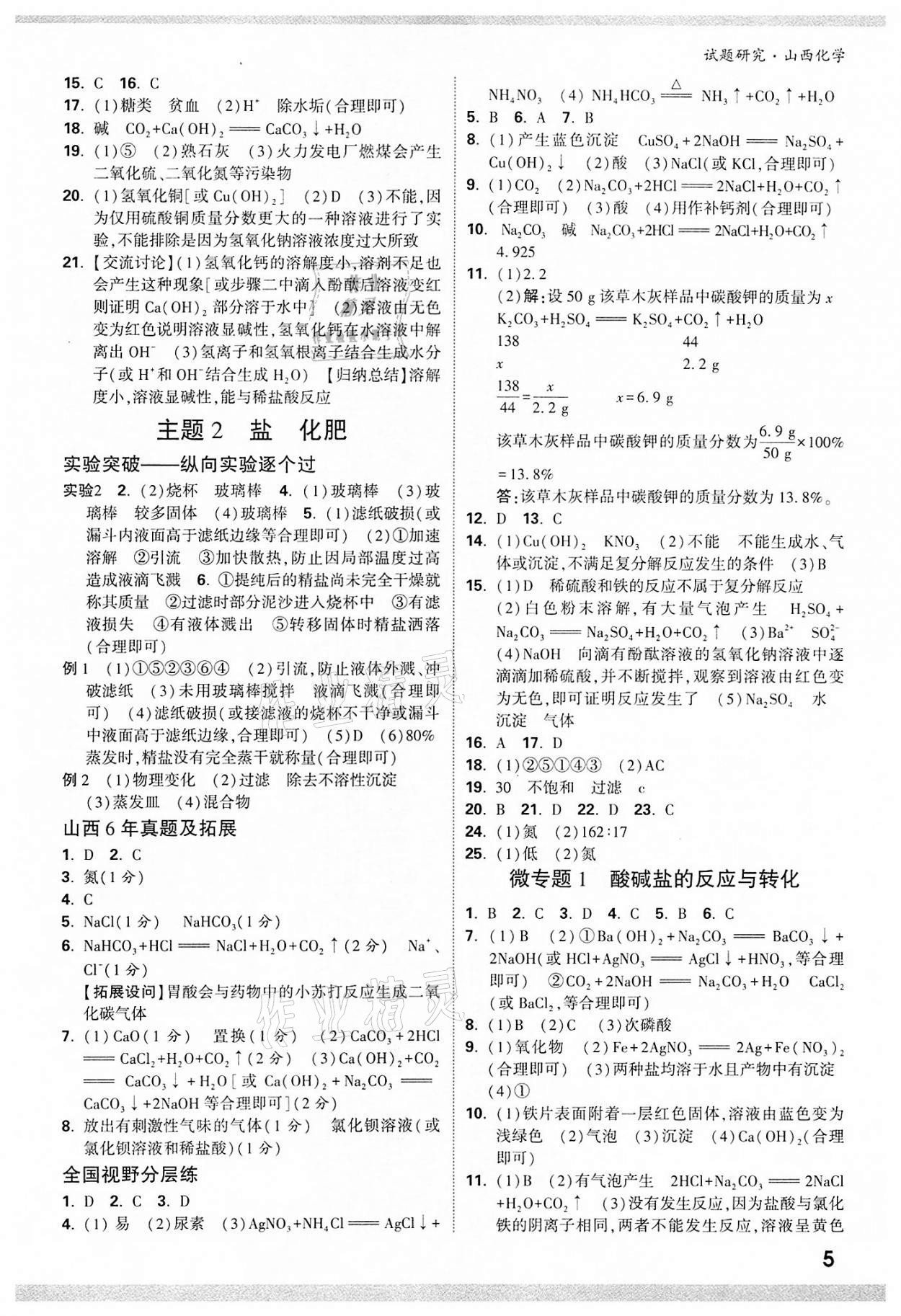 2022年萬唯中考試題研究化學(xué)山西專版 參考答案第4頁