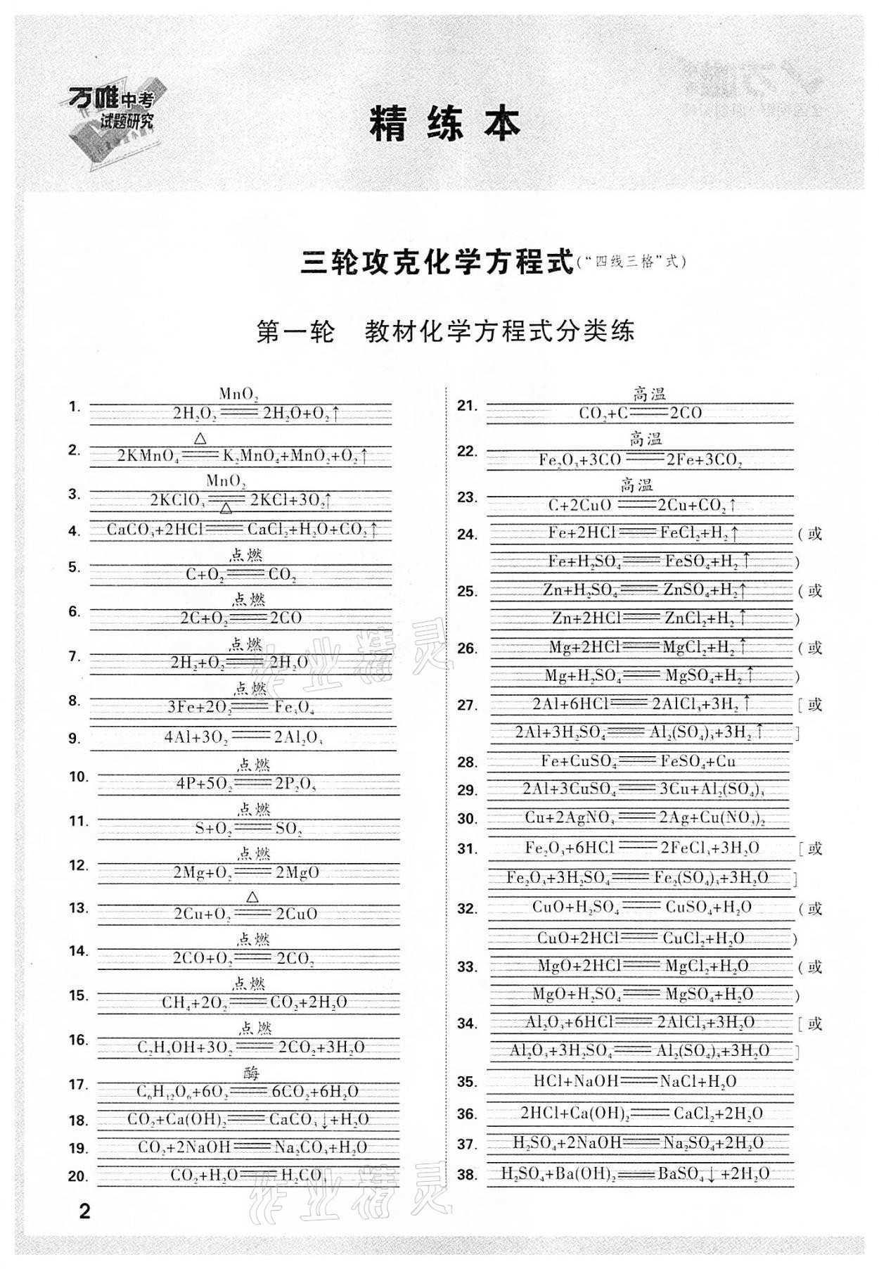 2022年萬唯中考試題研究化學山西專版 參考答案第1頁