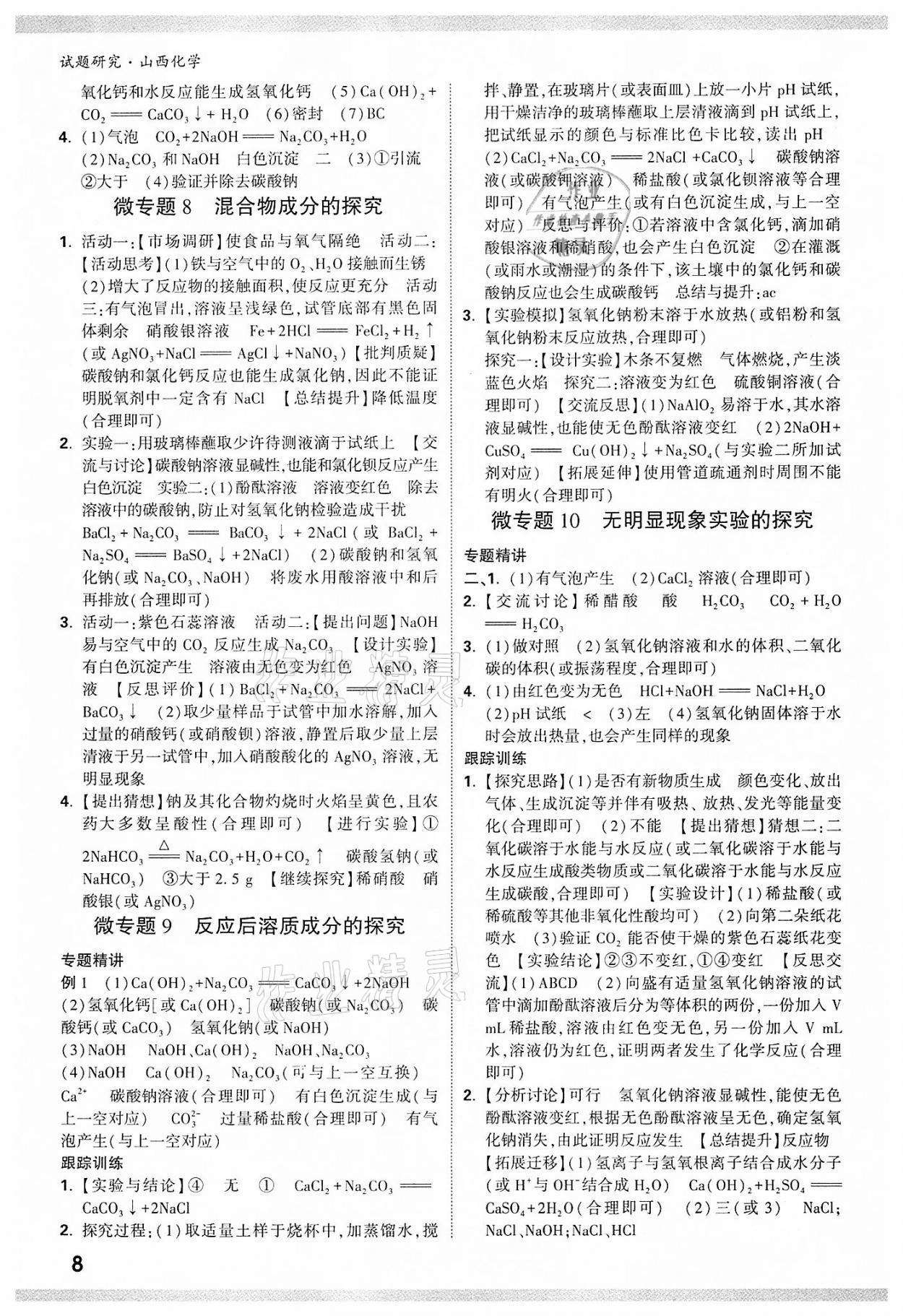 2022年萬唯中考試題研究化學(xué)山西專版 參考答案第7頁