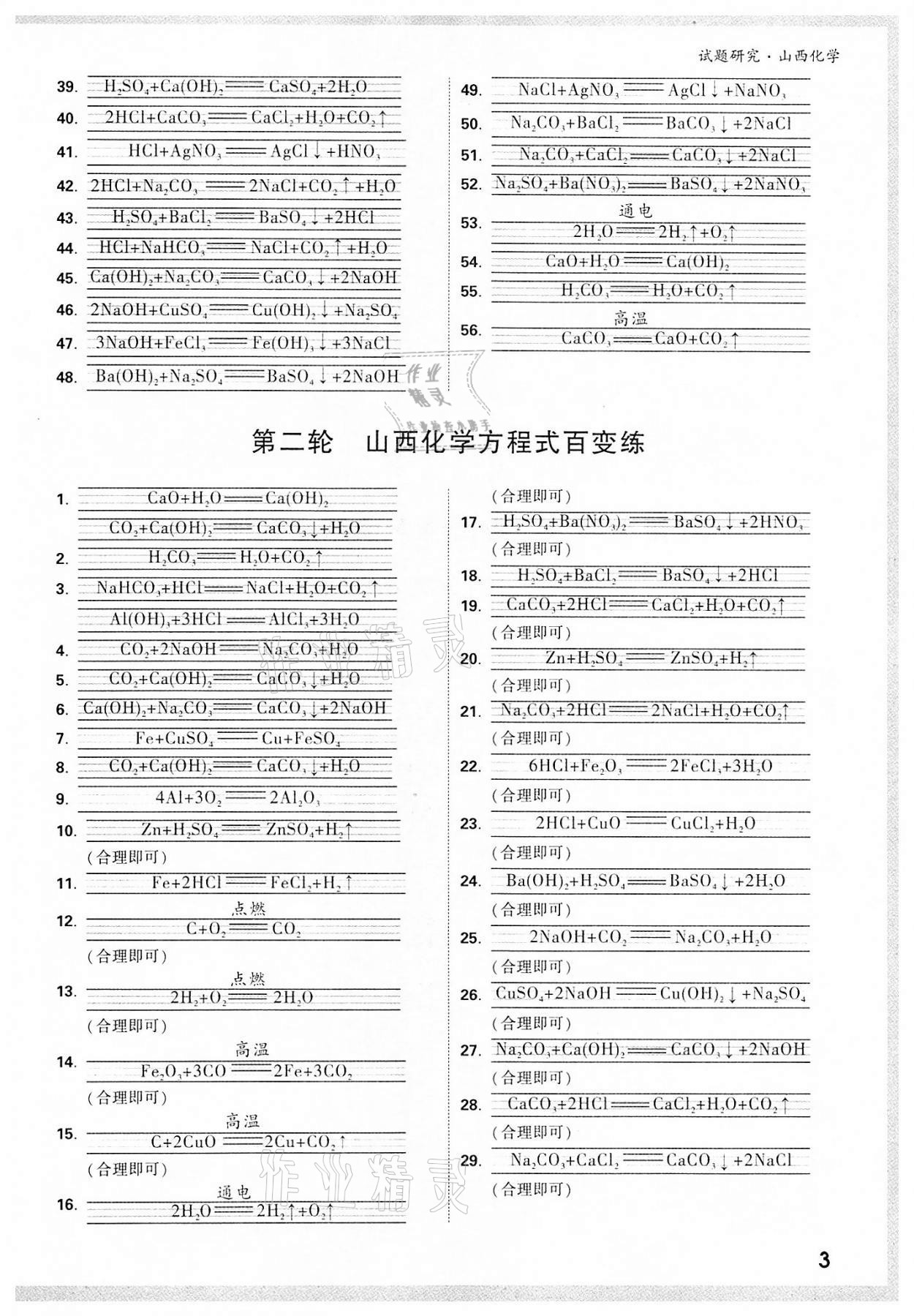 2022年万唯中考试题研究化学山西专版 参考答案第2页